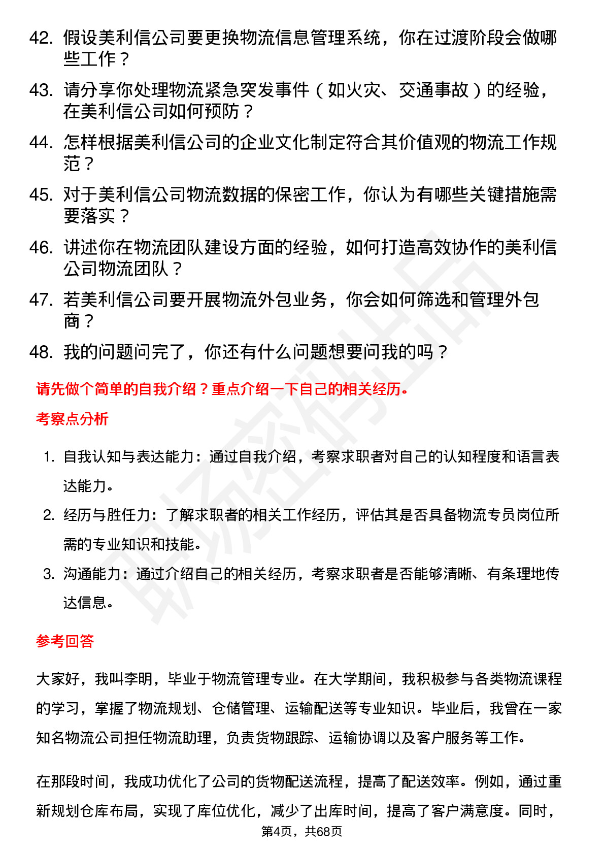 48道美利信物流专员岗位面试题库及参考回答含考察点分析