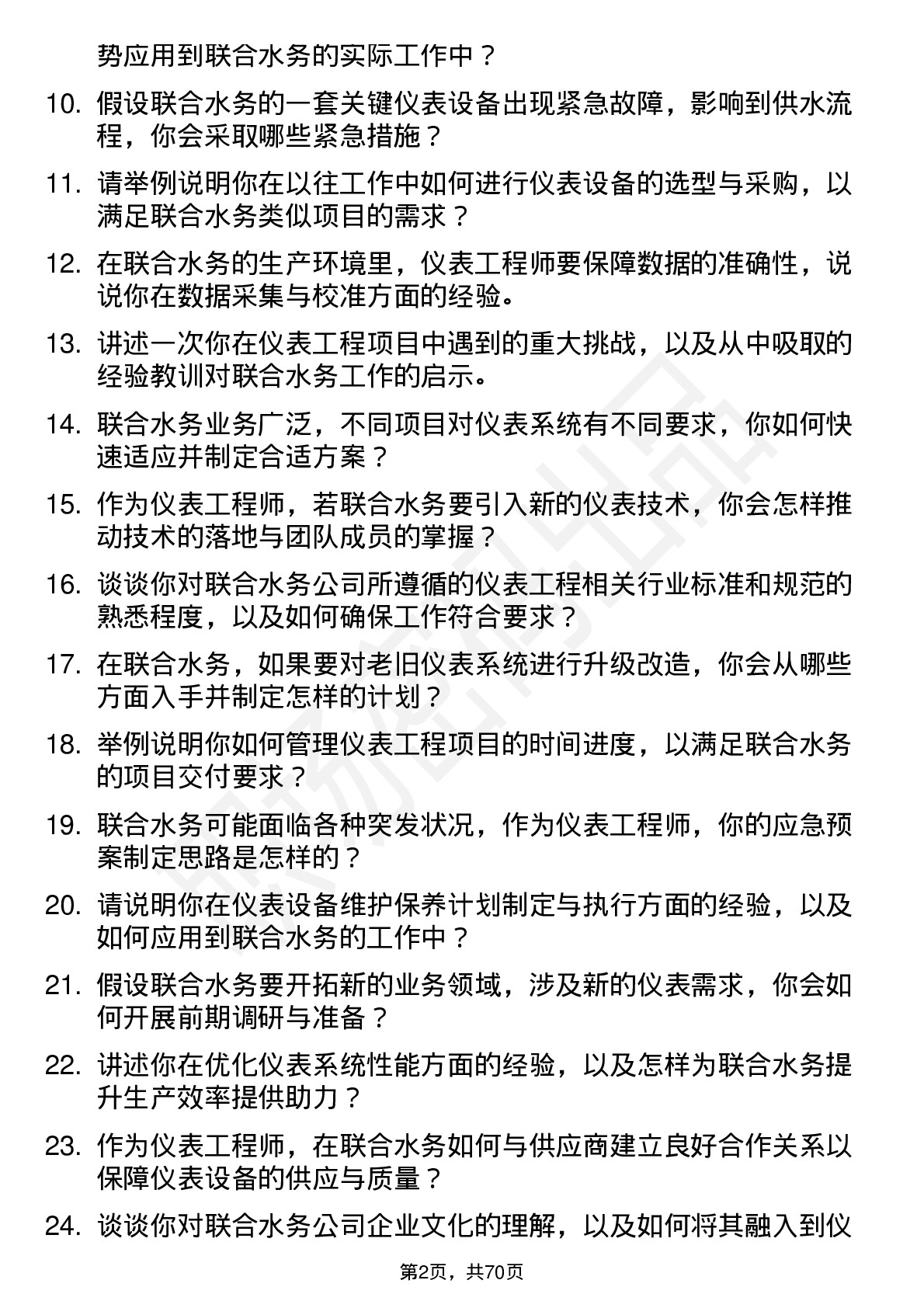 48道联合水务仪表工程师岗位面试题库及参考回答含考察点分析