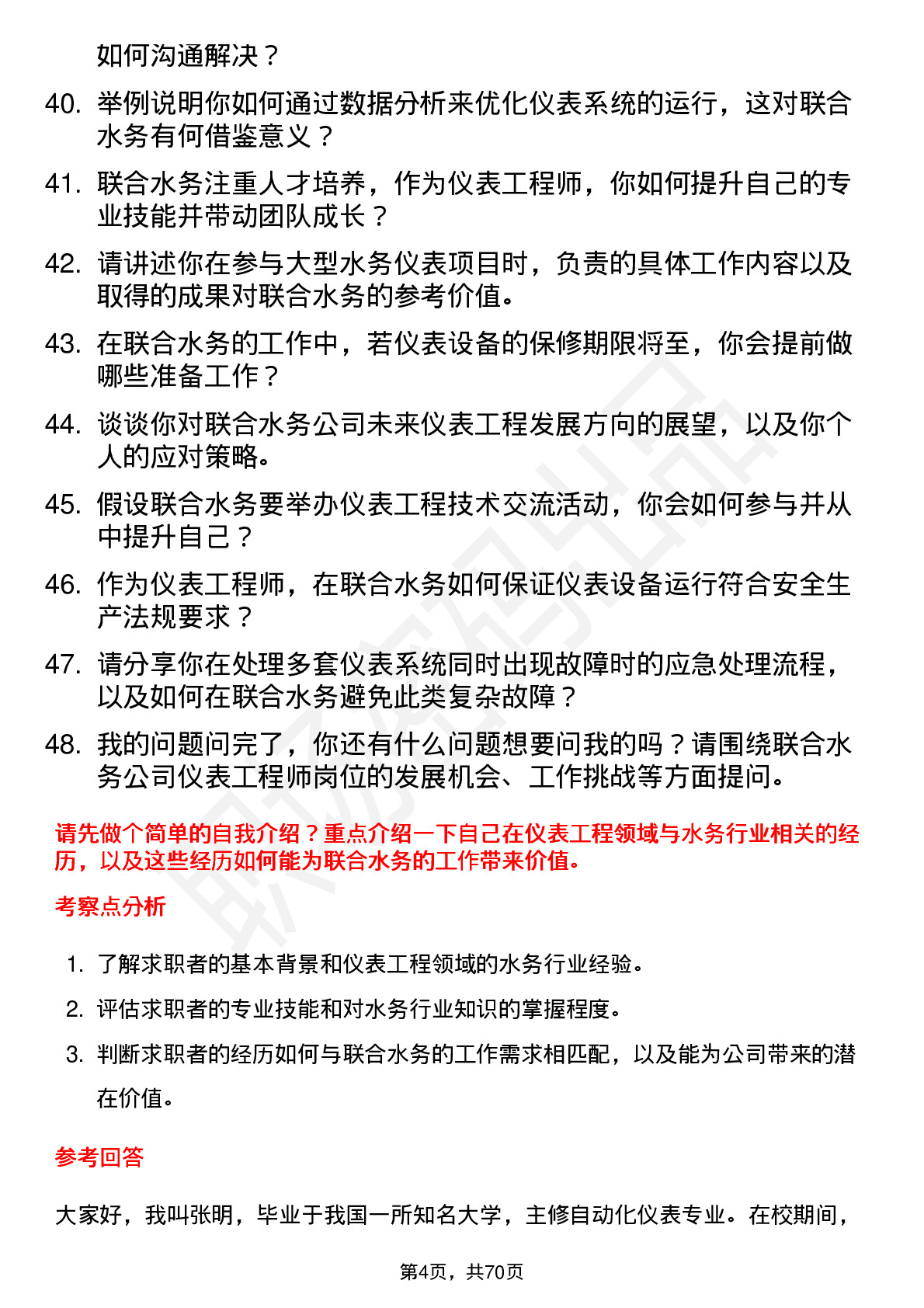 48道联合水务仪表工程师岗位面试题库及参考回答含考察点分析