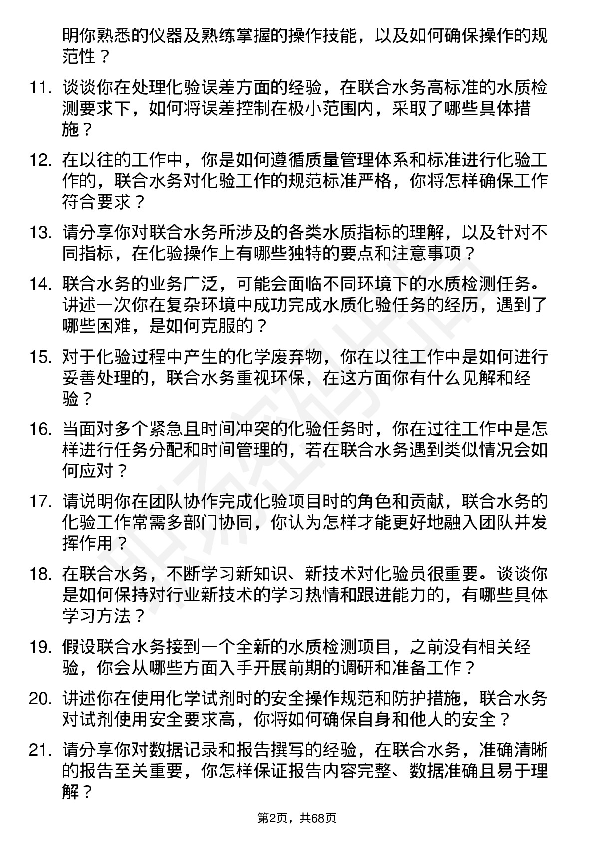 48道联合水务化验员岗位面试题库及参考回答含考察点分析