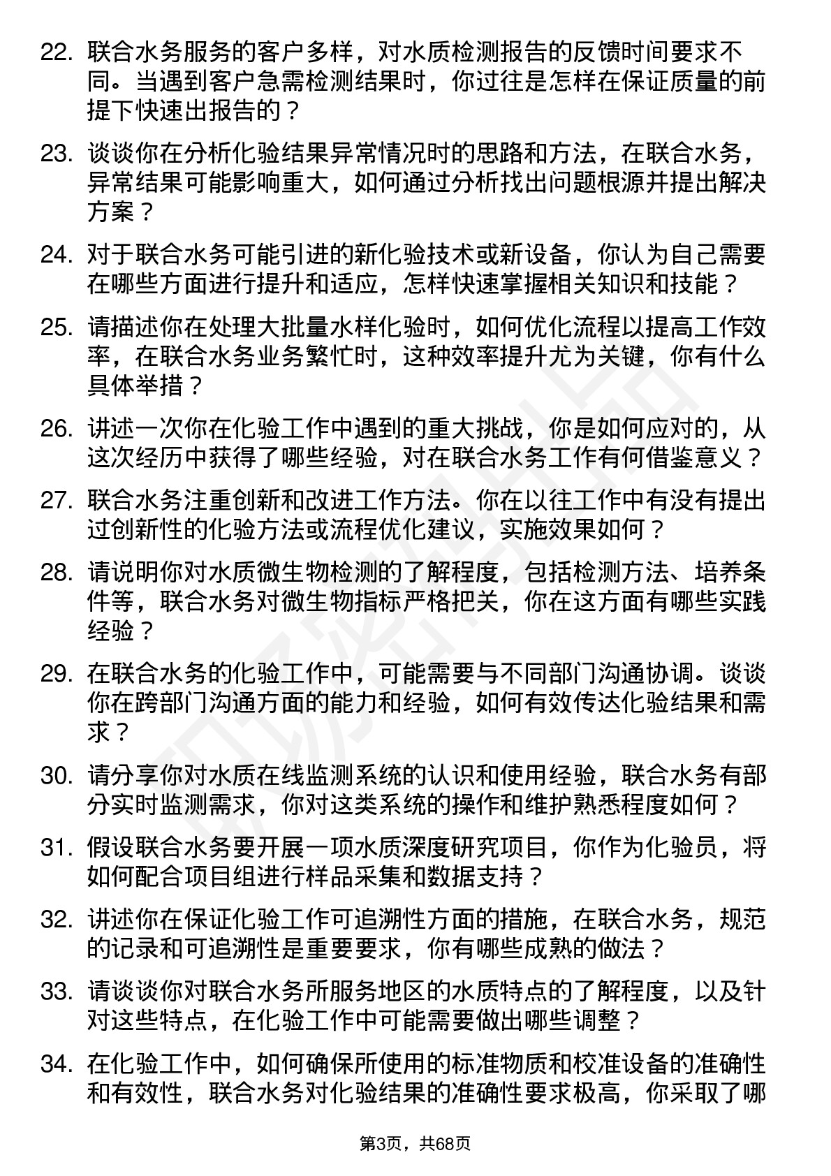 48道联合水务化验员岗位面试题库及参考回答含考察点分析