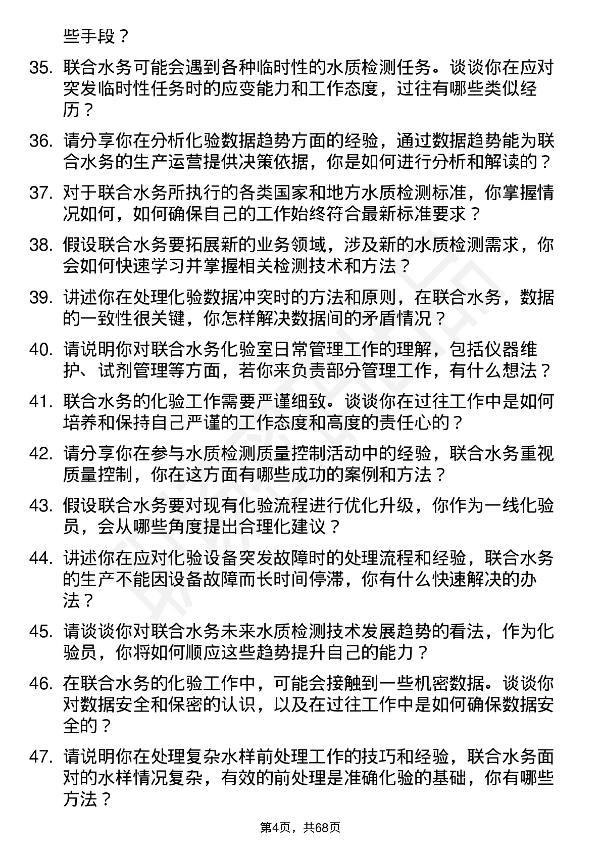 48道联合水务化验员岗位面试题库及参考回答含考察点分析