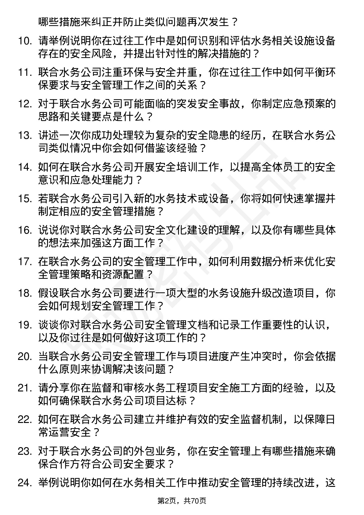 48道联合水务安全工程师岗位面试题库及参考回答含考察点分析