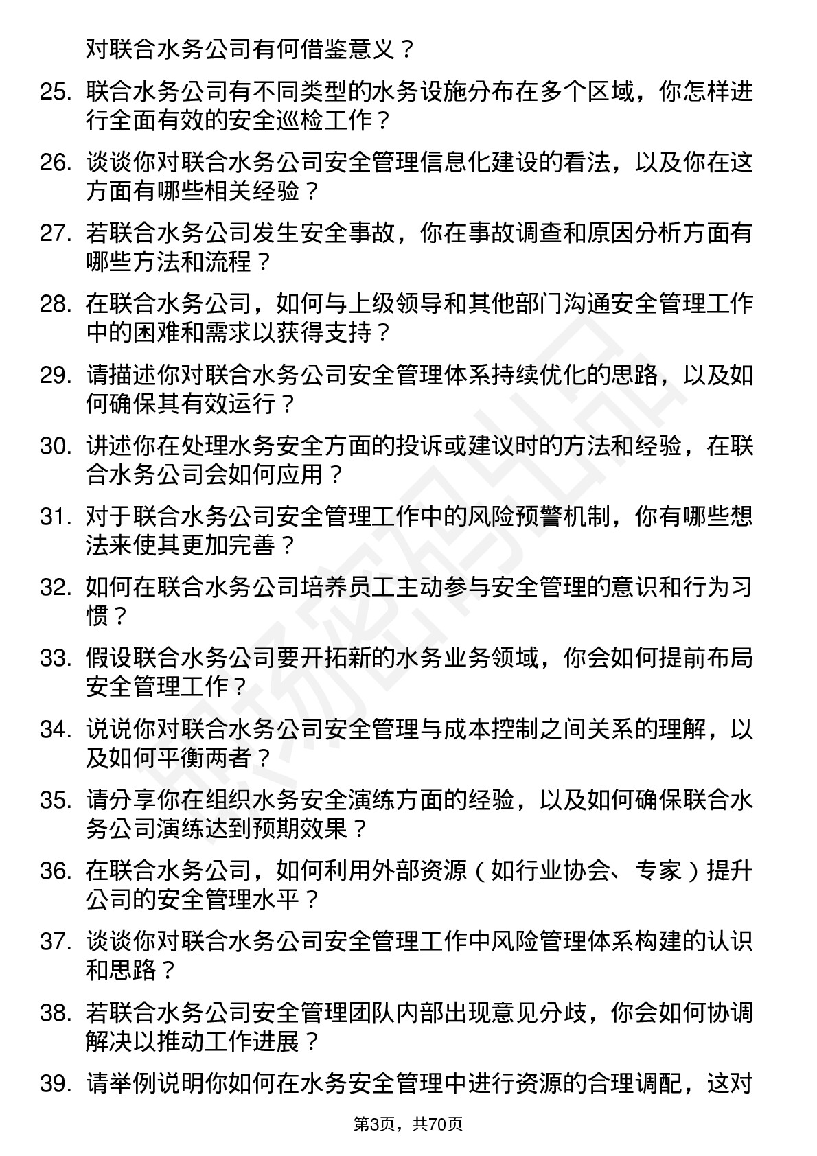 48道联合水务安全工程师岗位面试题库及参考回答含考察点分析