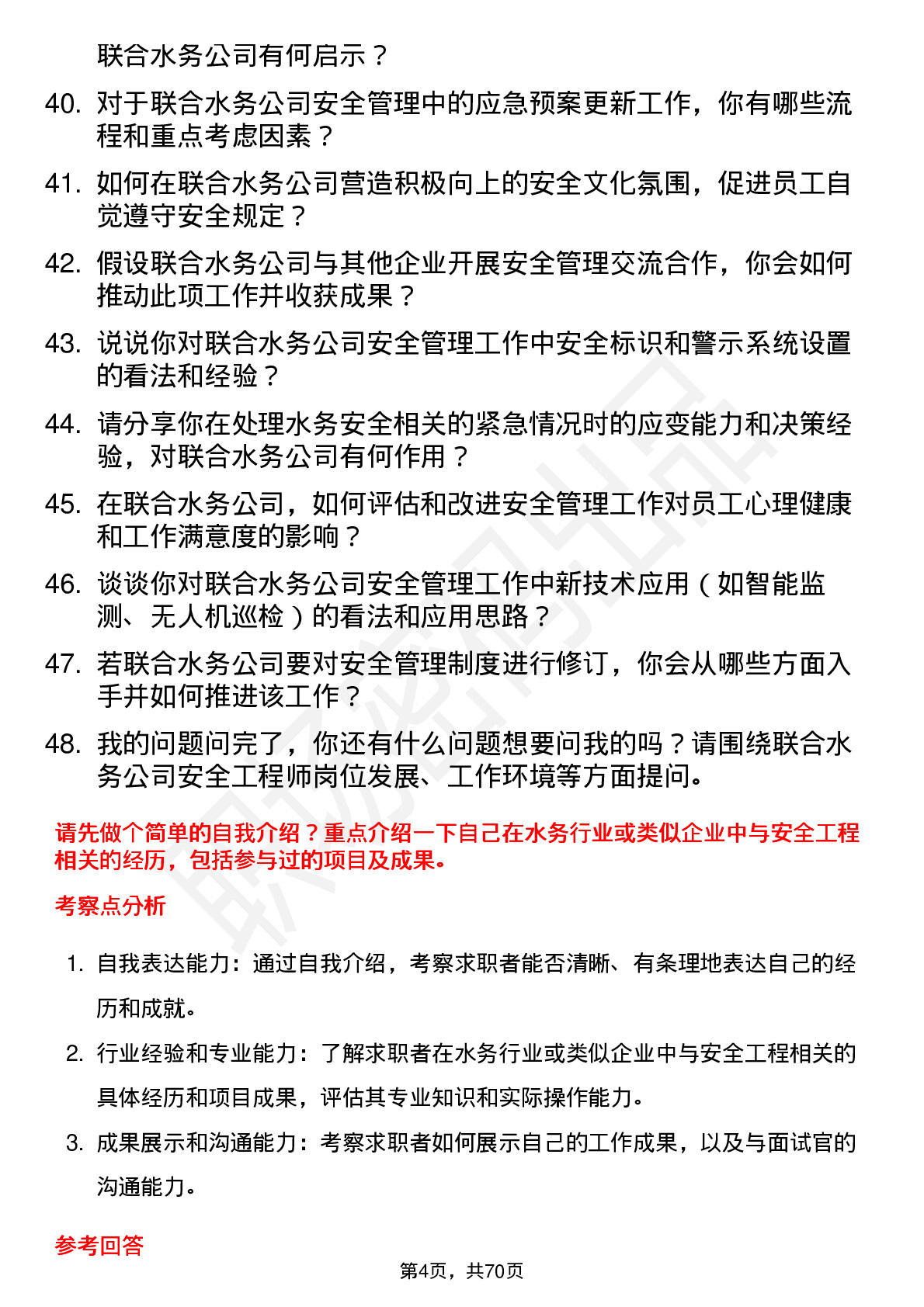 48道联合水务安全工程师岗位面试题库及参考回答含考察点分析