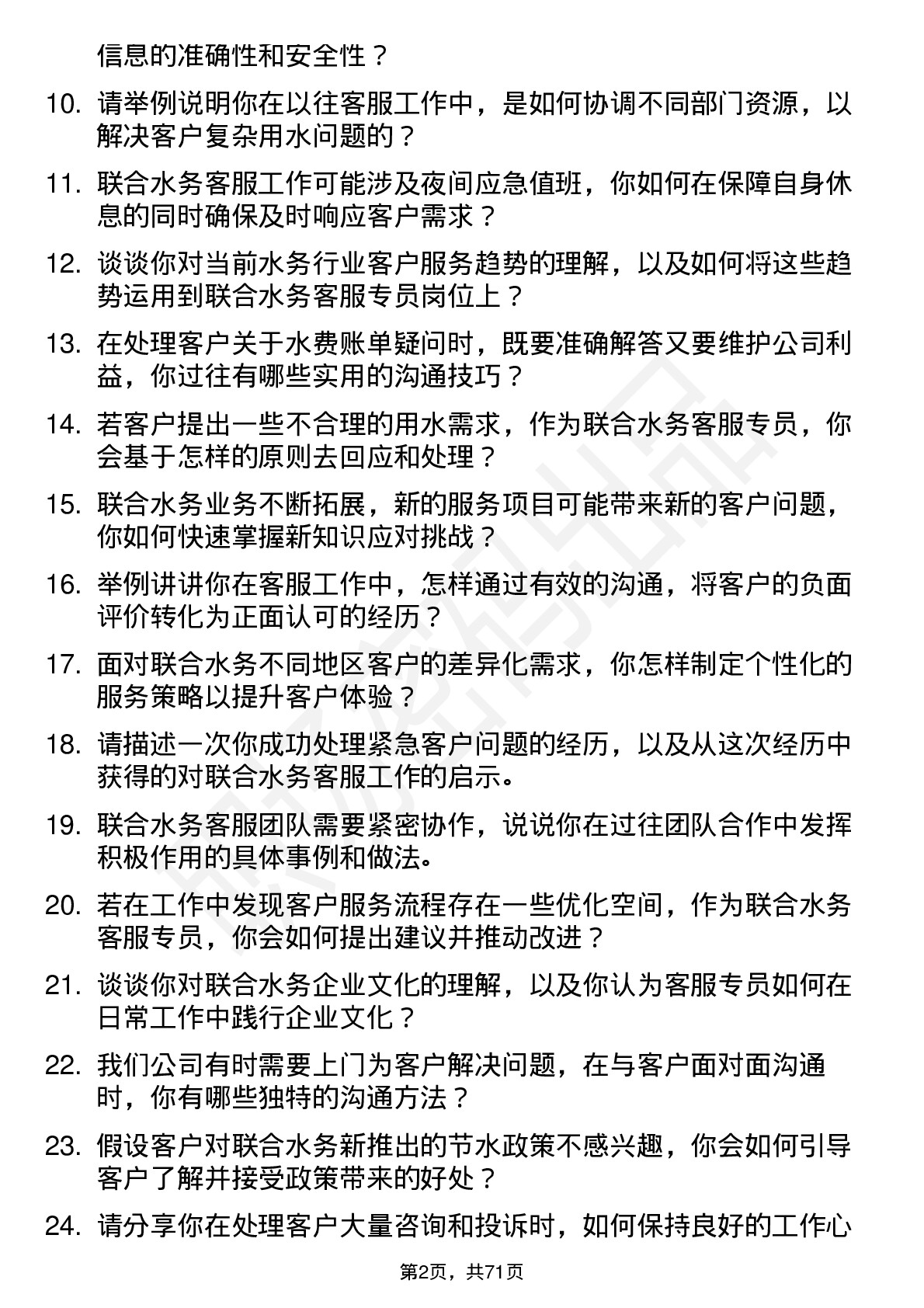 48道联合水务客服专员岗位面试题库及参考回答含考察点分析