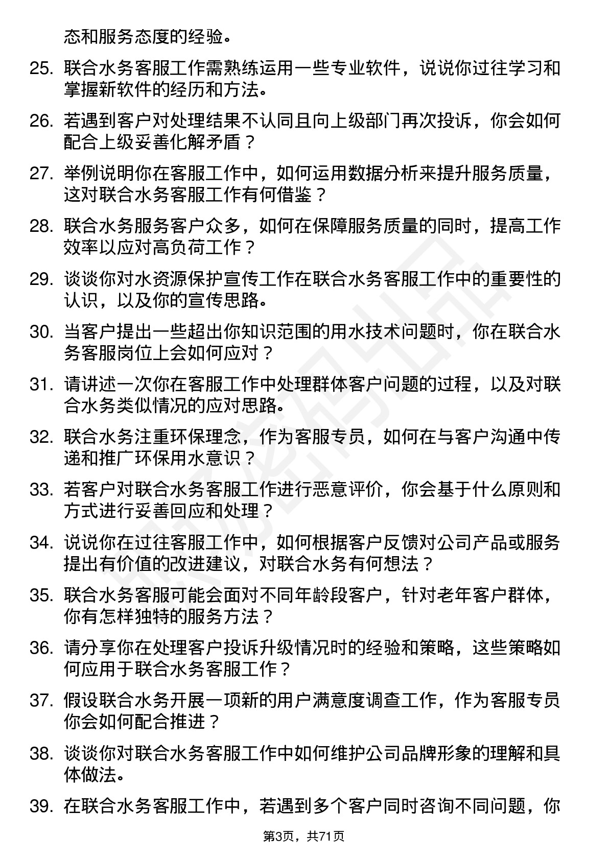 48道联合水务客服专员岗位面试题库及参考回答含考察点分析