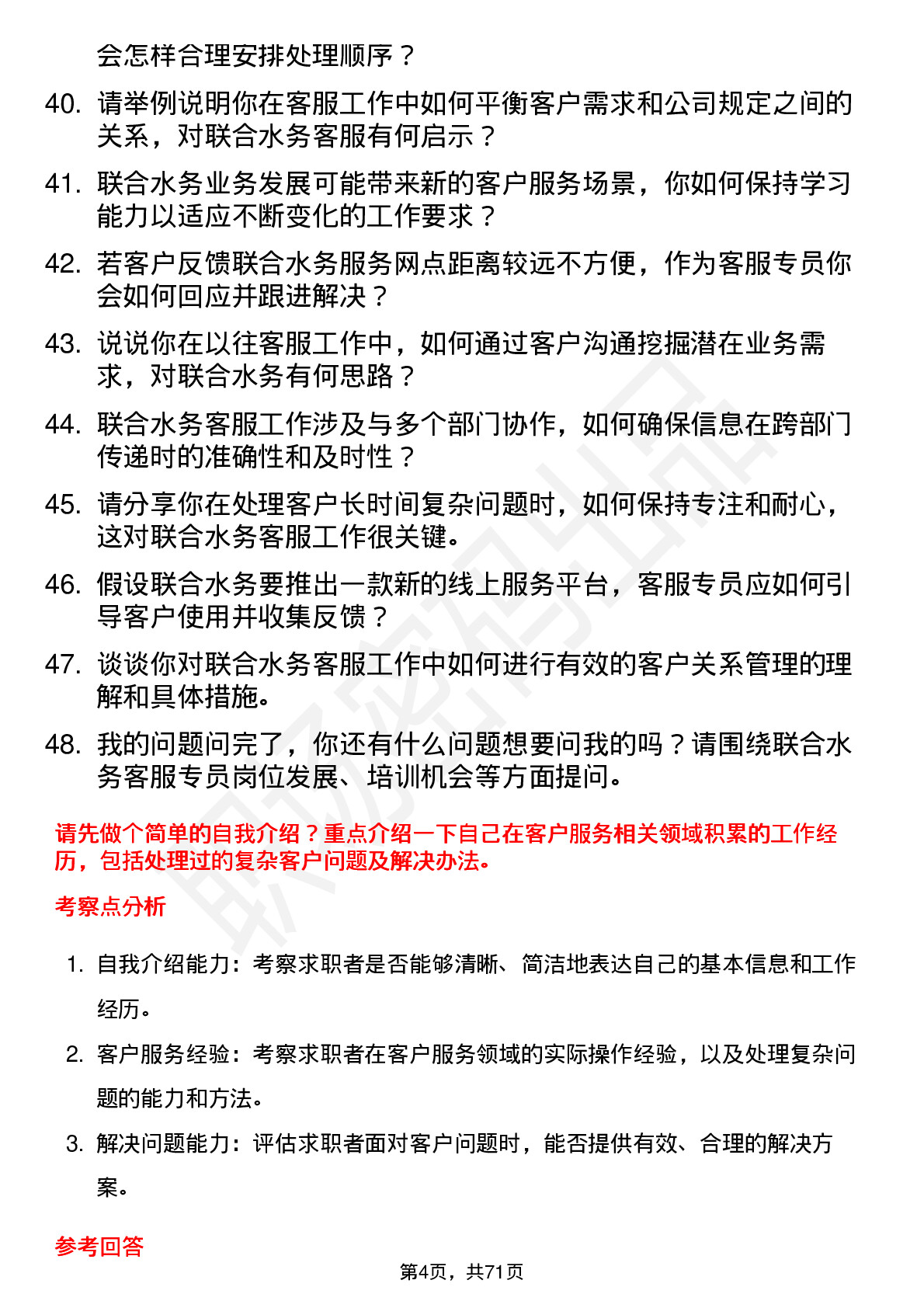 48道联合水务客服专员岗位面试题库及参考回答含考察点分析