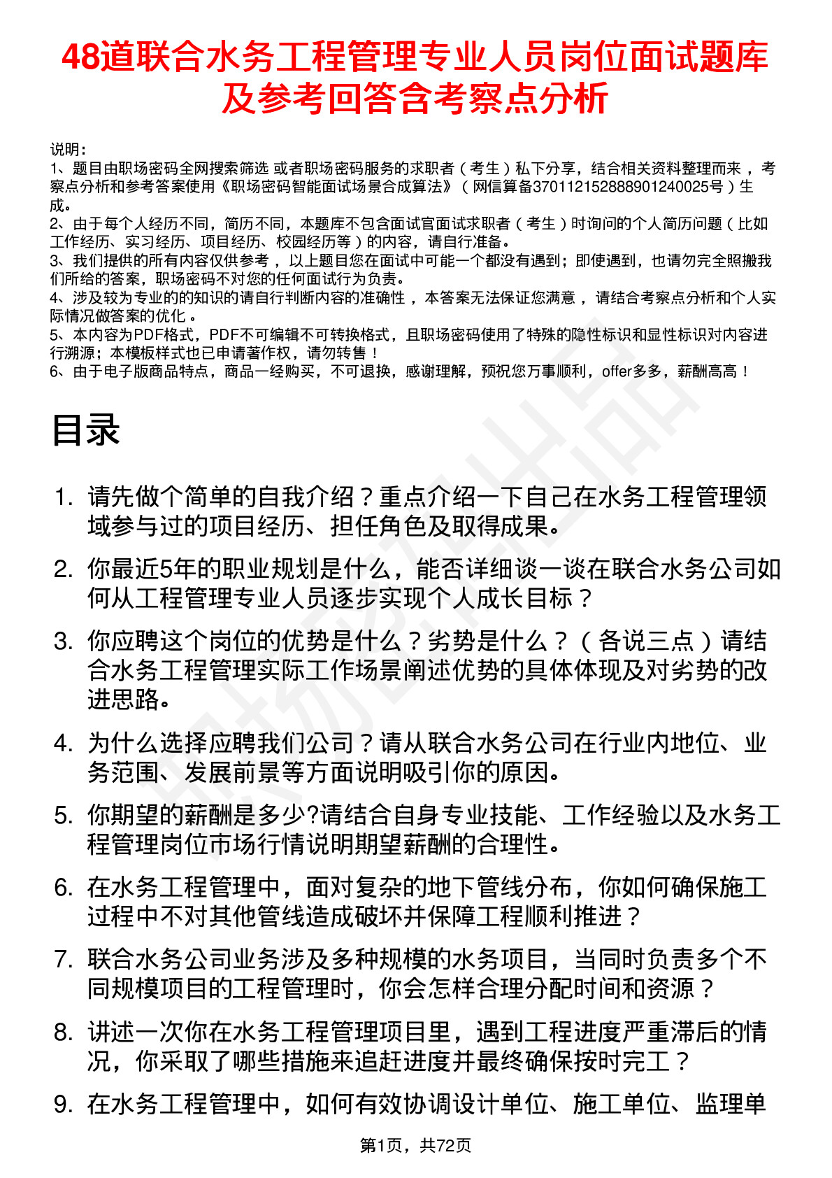 48道联合水务工程管理专业人员岗位面试题库及参考回答含考察点分析