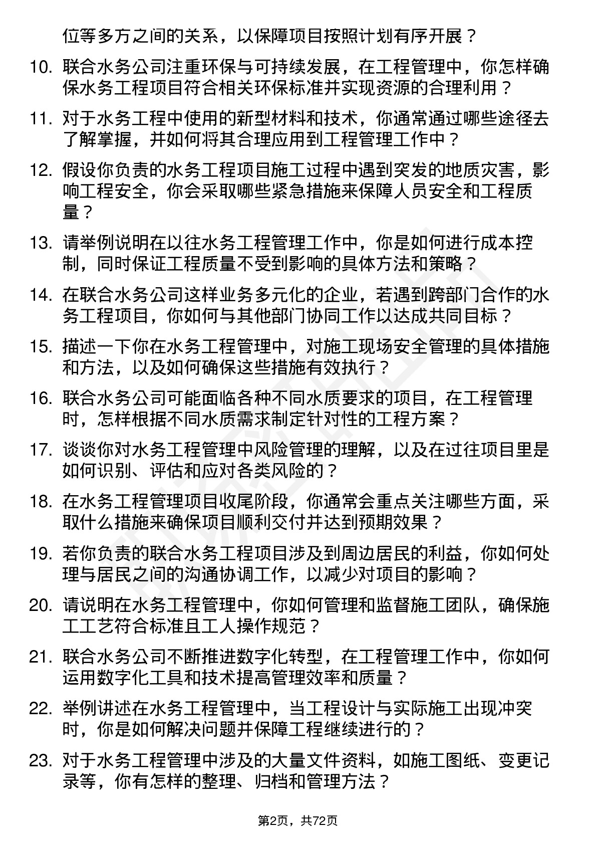 48道联合水务工程管理专业人员岗位面试题库及参考回答含考察点分析