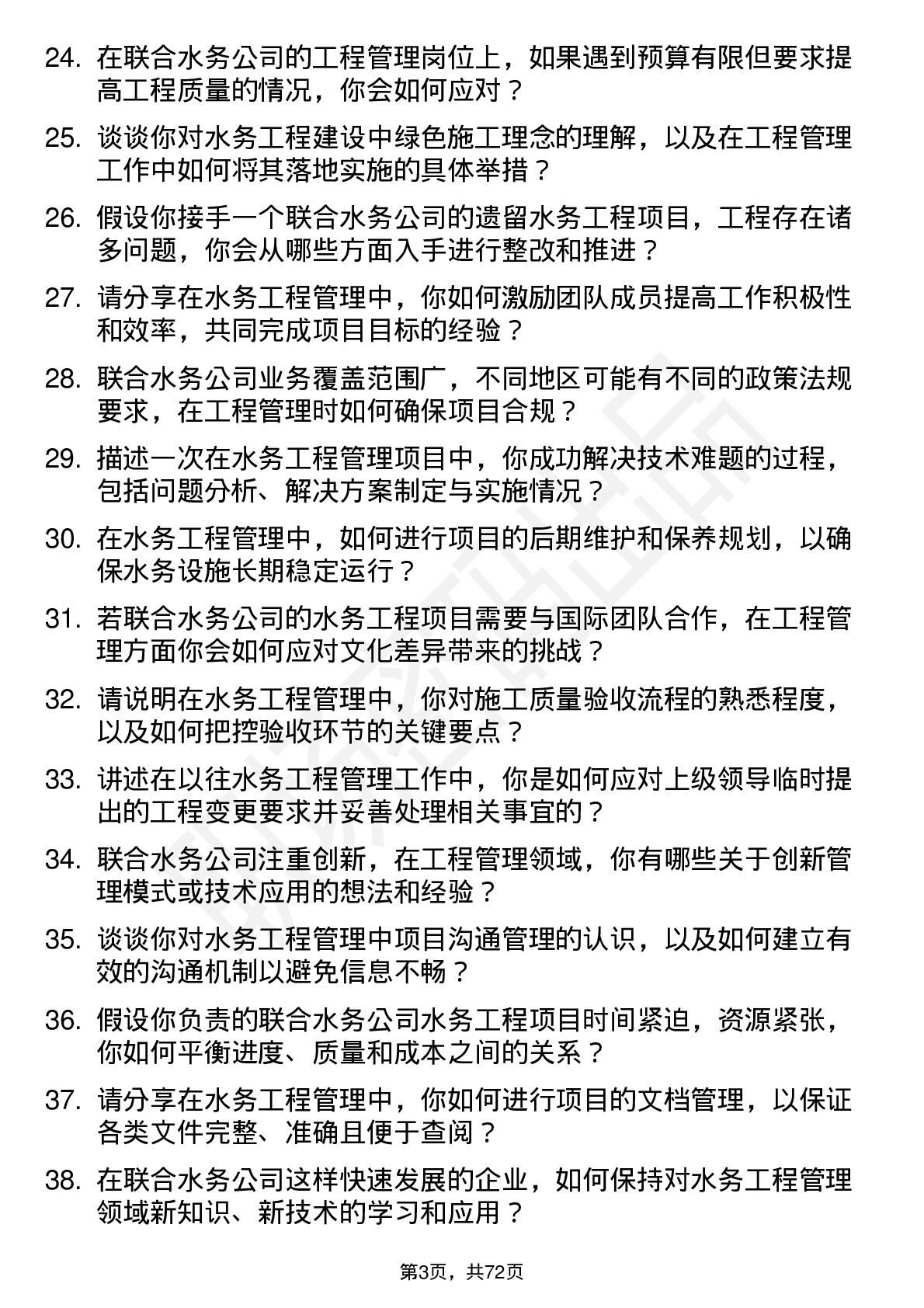 48道联合水务工程管理专业人员岗位面试题库及参考回答含考察点分析