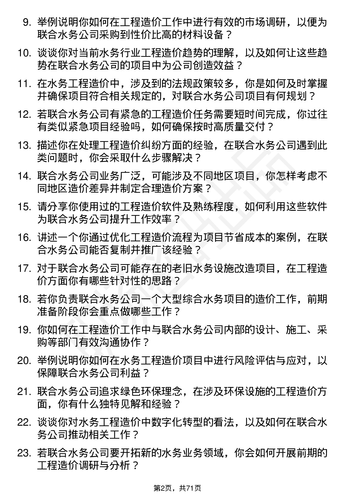 48道联合水务工程造价专业人员岗位面试题库及参考回答含考察点分析