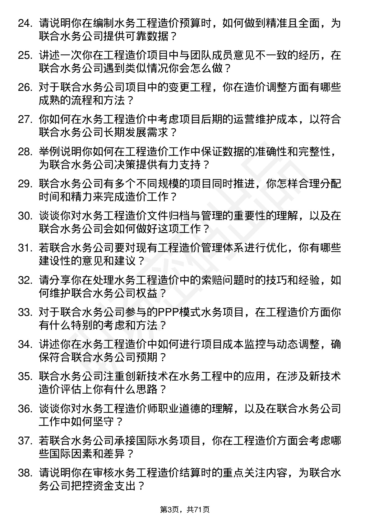 48道联合水务工程造价专业人员岗位面试题库及参考回答含考察点分析