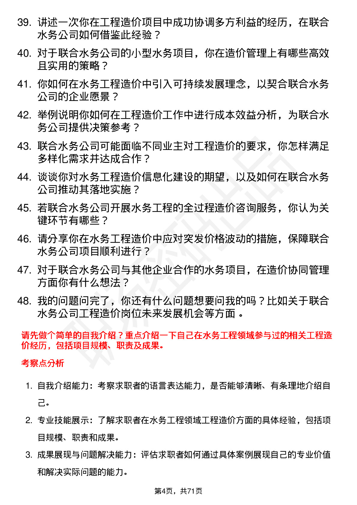 48道联合水务工程造价专业人员岗位面试题库及参考回答含考察点分析