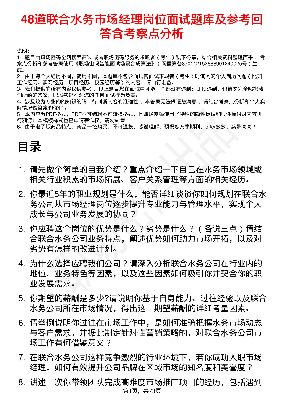 48道联合水务市场经理岗位面试题库及参考回答含考察点分析