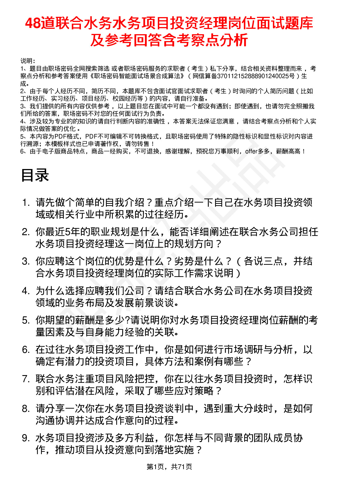 48道联合水务水务项目投资经理岗位面试题库及参考回答含考察点分析