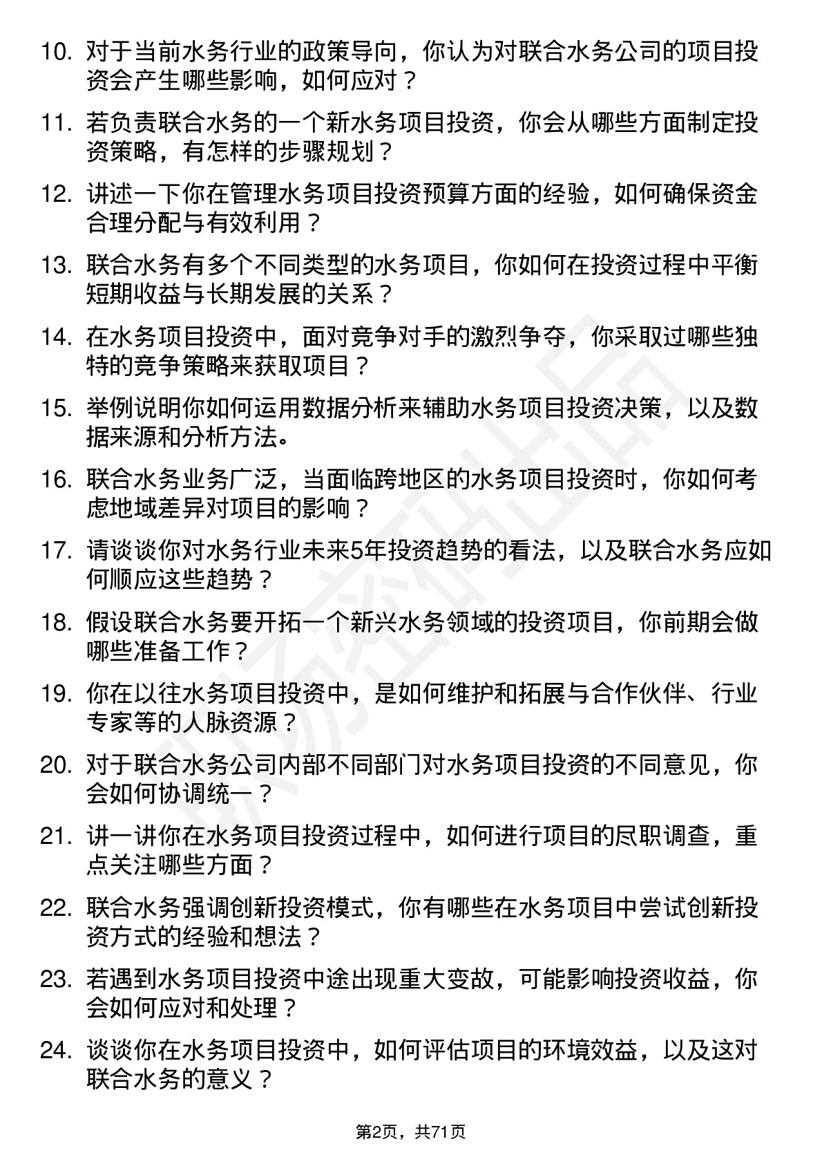 48道联合水务水务项目投资经理岗位面试题库及参考回答含考察点分析