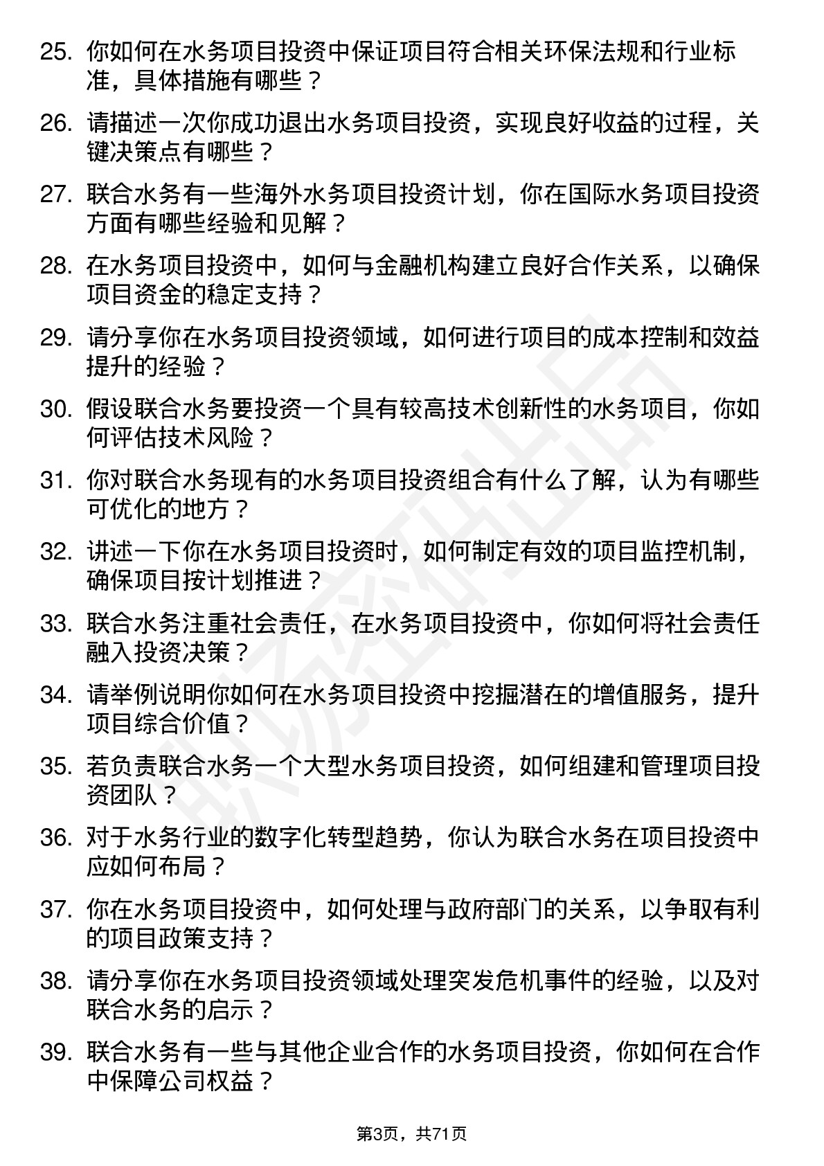 48道联合水务水务项目投资经理岗位面试题库及参考回答含考察点分析