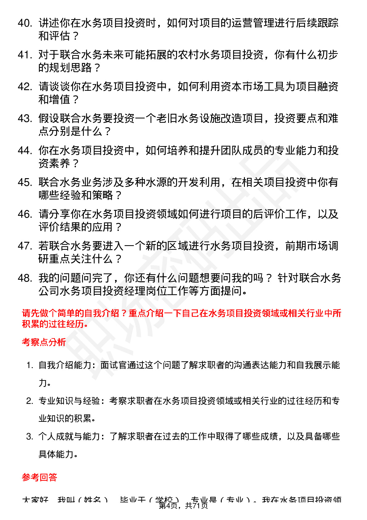 48道联合水务水务项目投资经理岗位面试题库及参考回答含考察点分析