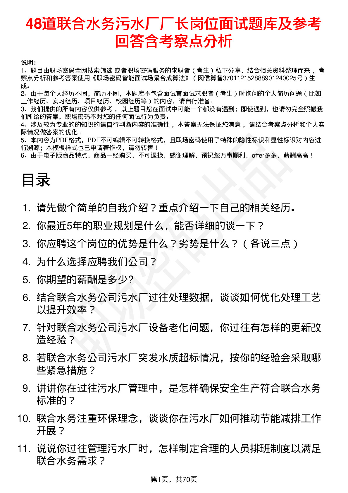 48道联合水务污水厂厂长岗位面试题库及参考回答含考察点分析