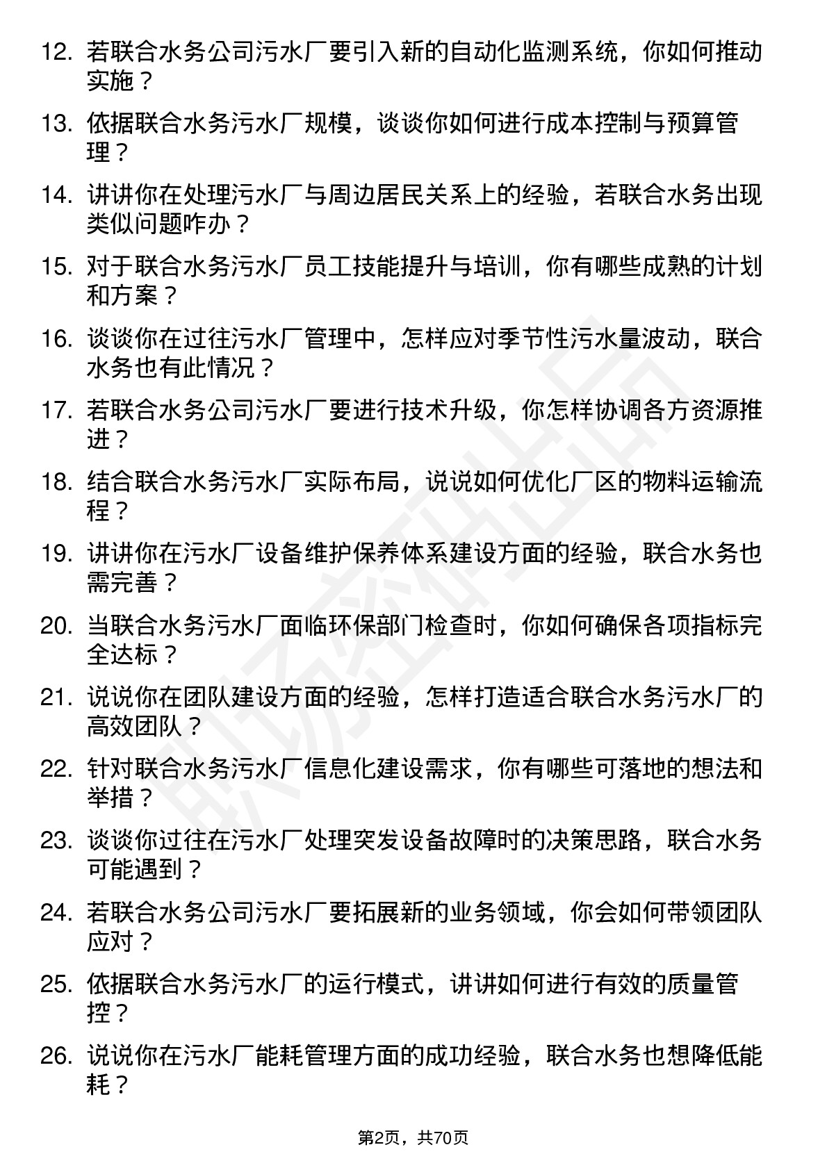 48道联合水务污水厂厂长岗位面试题库及参考回答含考察点分析