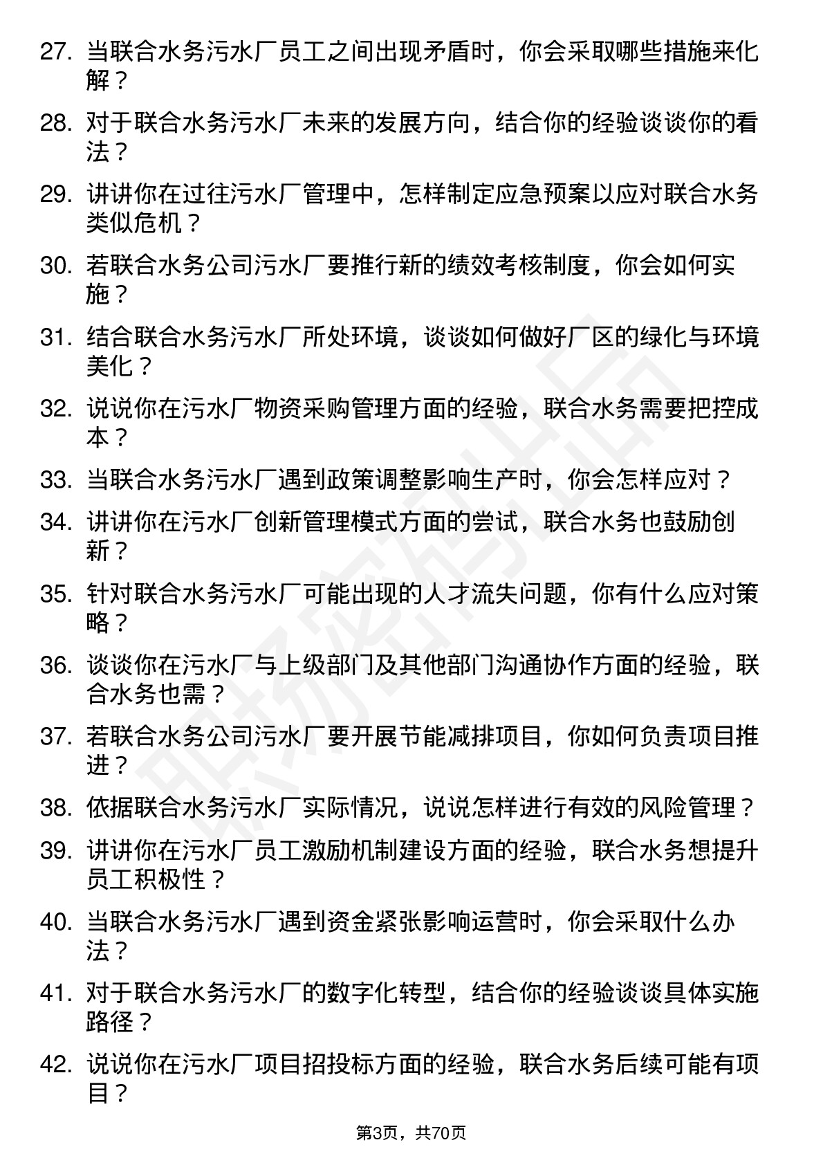 48道联合水务污水厂厂长岗位面试题库及参考回答含考察点分析