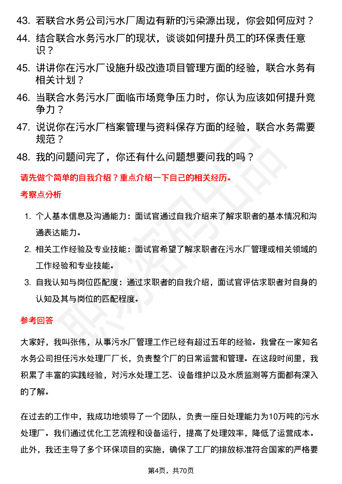 48道联合水务污水厂厂长岗位面试题库及参考回答含考察点分析