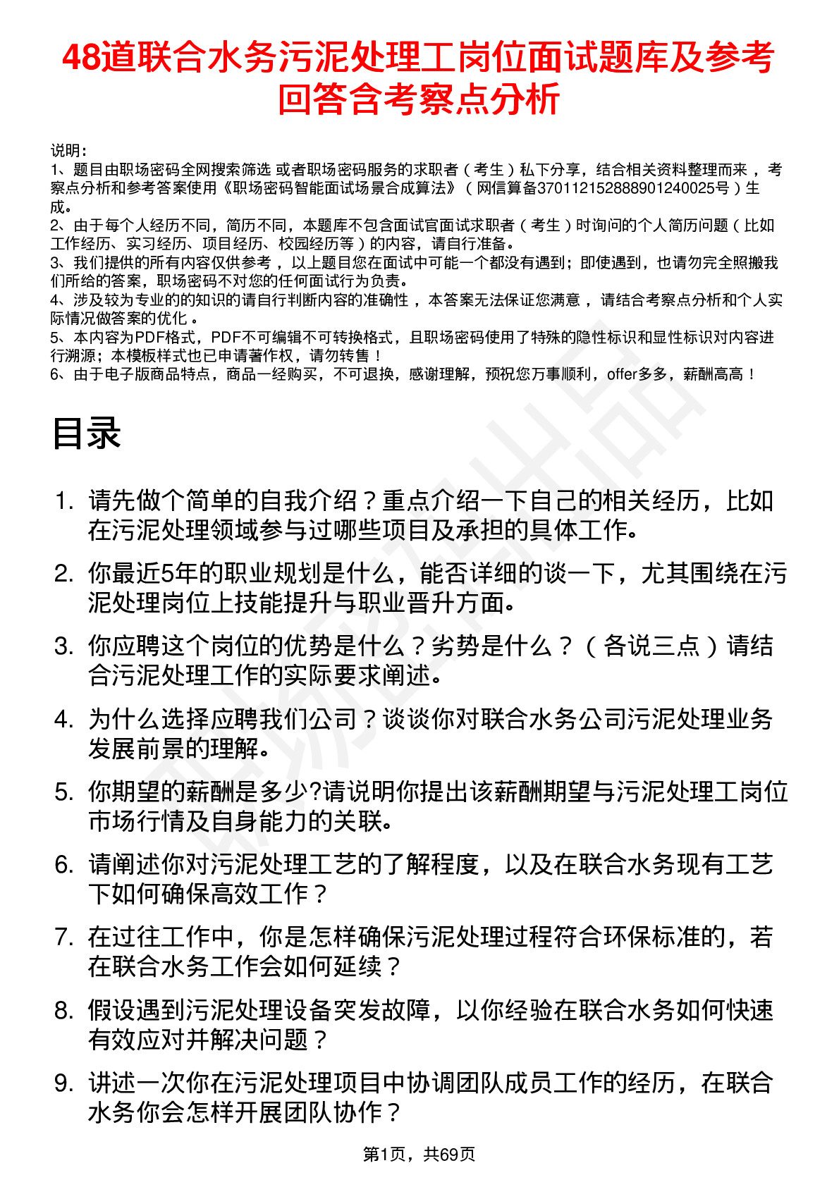 48道联合水务污泥处理工岗位面试题库及参考回答含考察点分析