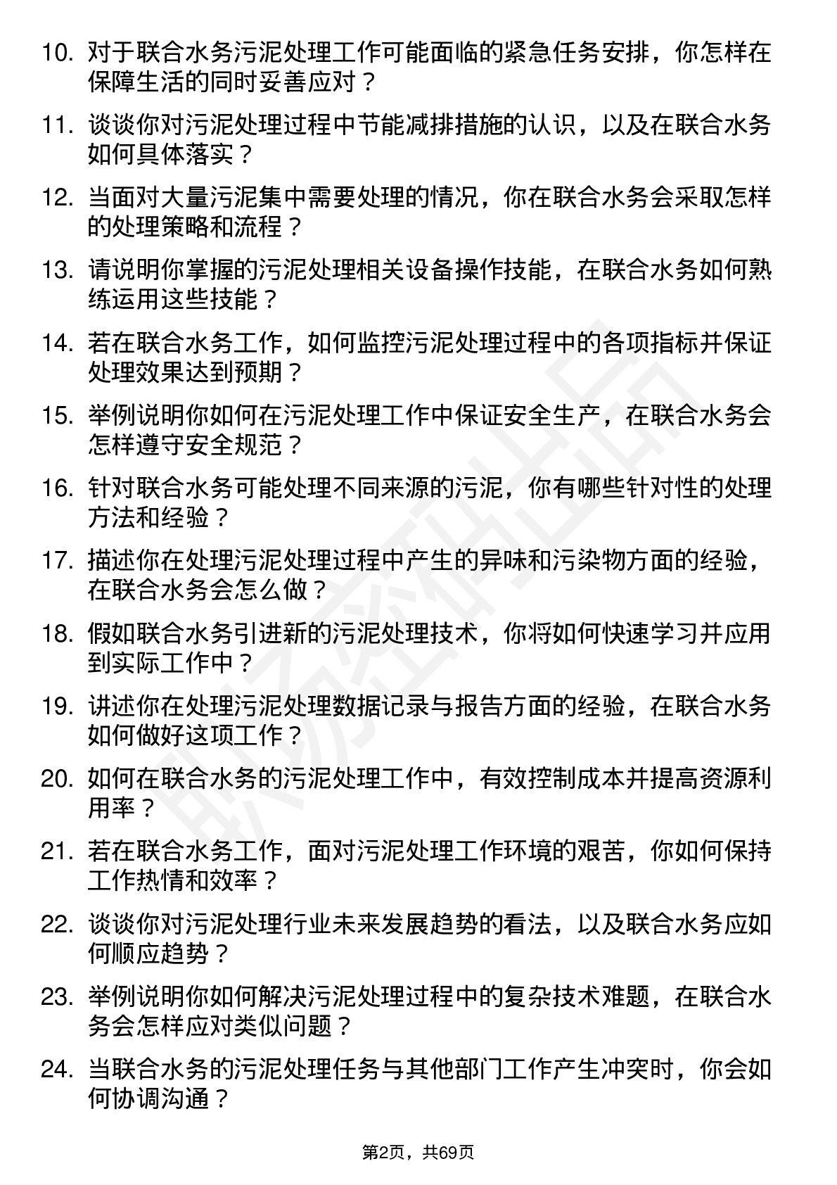 48道联合水务污泥处理工岗位面试题库及参考回答含考察点分析