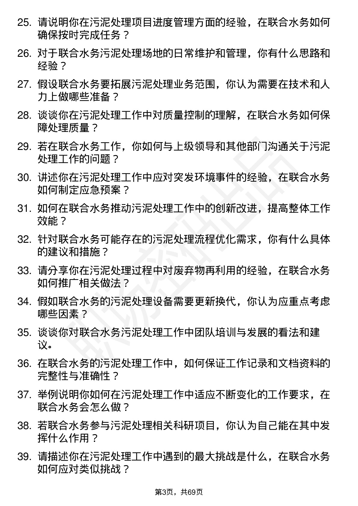 48道联合水务污泥处理工岗位面试题库及参考回答含考察点分析