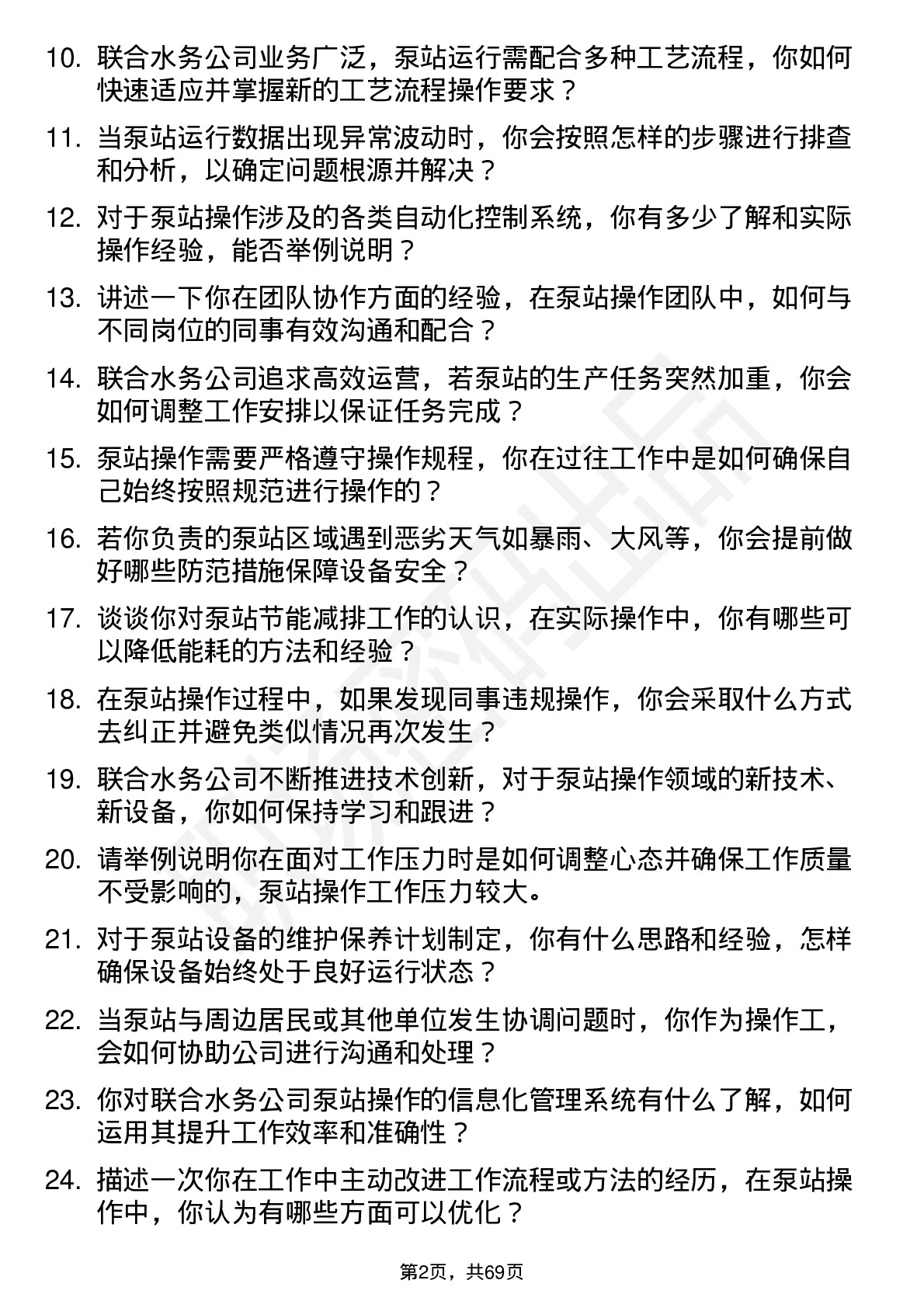 48道联合水务泵站操作工岗位面试题库及参考回答含考察点分析