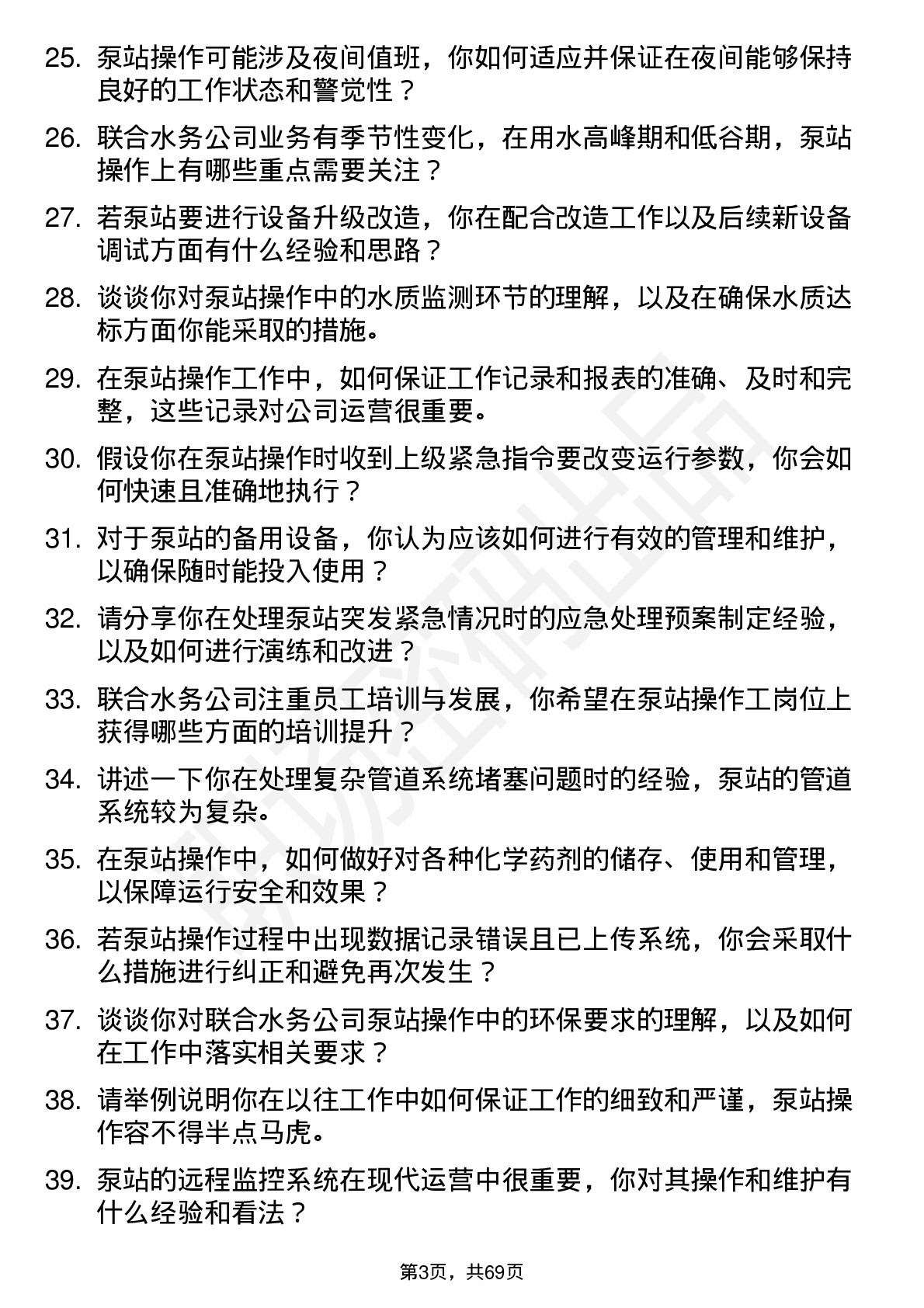 48道联合水务泵站操作工岗位面试题库及参考回答含考察点分析