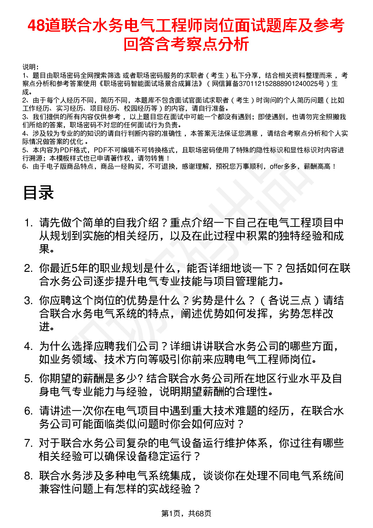 48道联合水务电气工程师岗位面试题库及参考回答含考察点分析