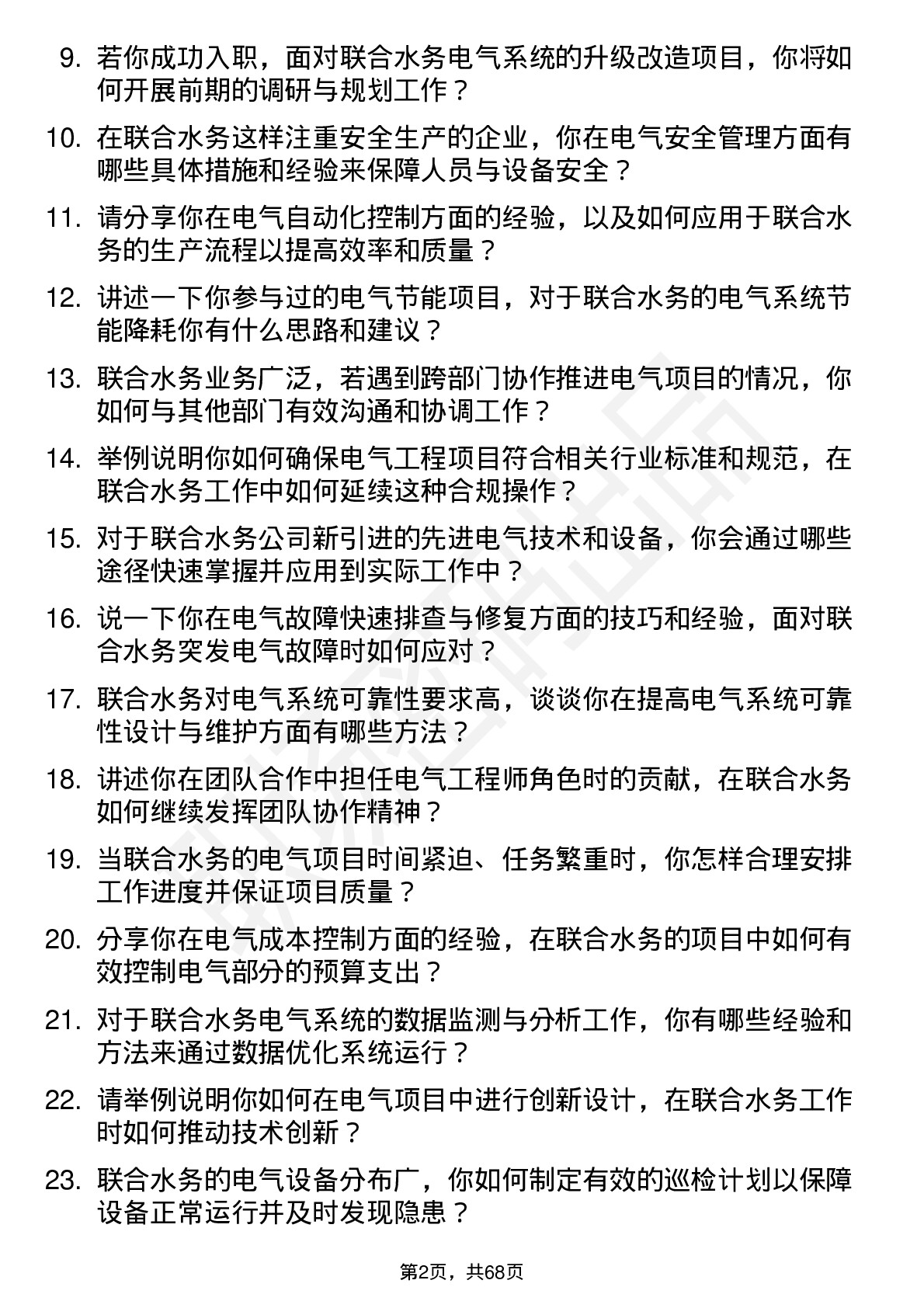 48道联合水务电气工程师岗位面试题库及参考回答含考察点分析