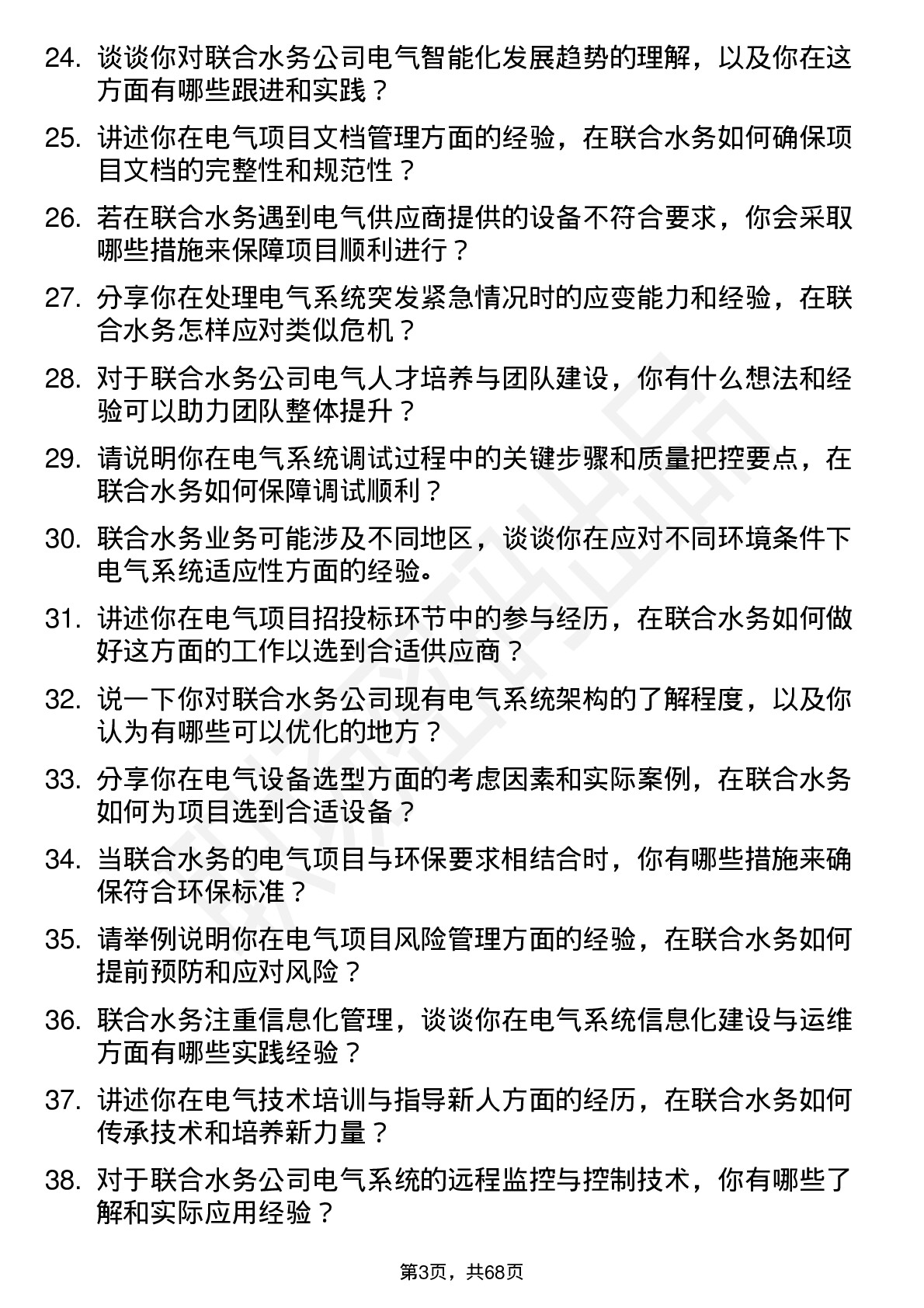 48道联合水务电气工程师岗位面试题库及参考回答含考察点分析