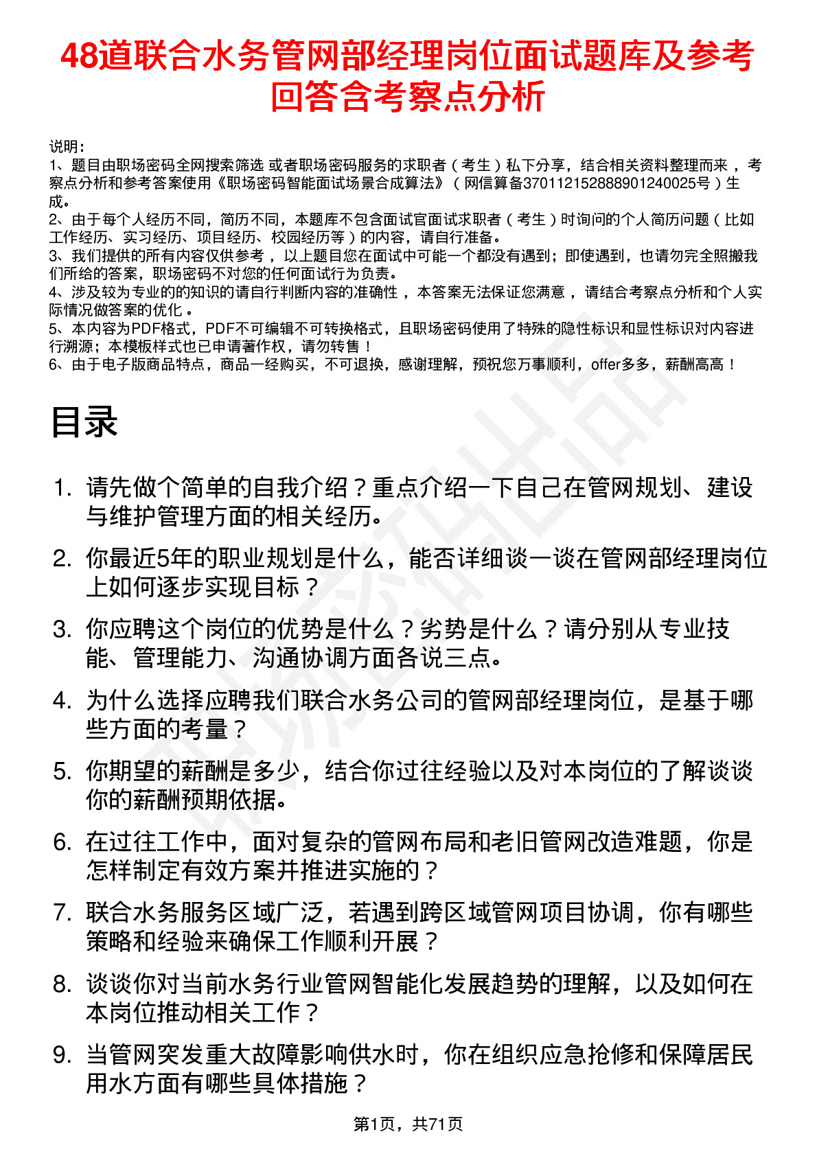 48道联合水务管网部经理岗位面试题库及参考回答含考察点分析