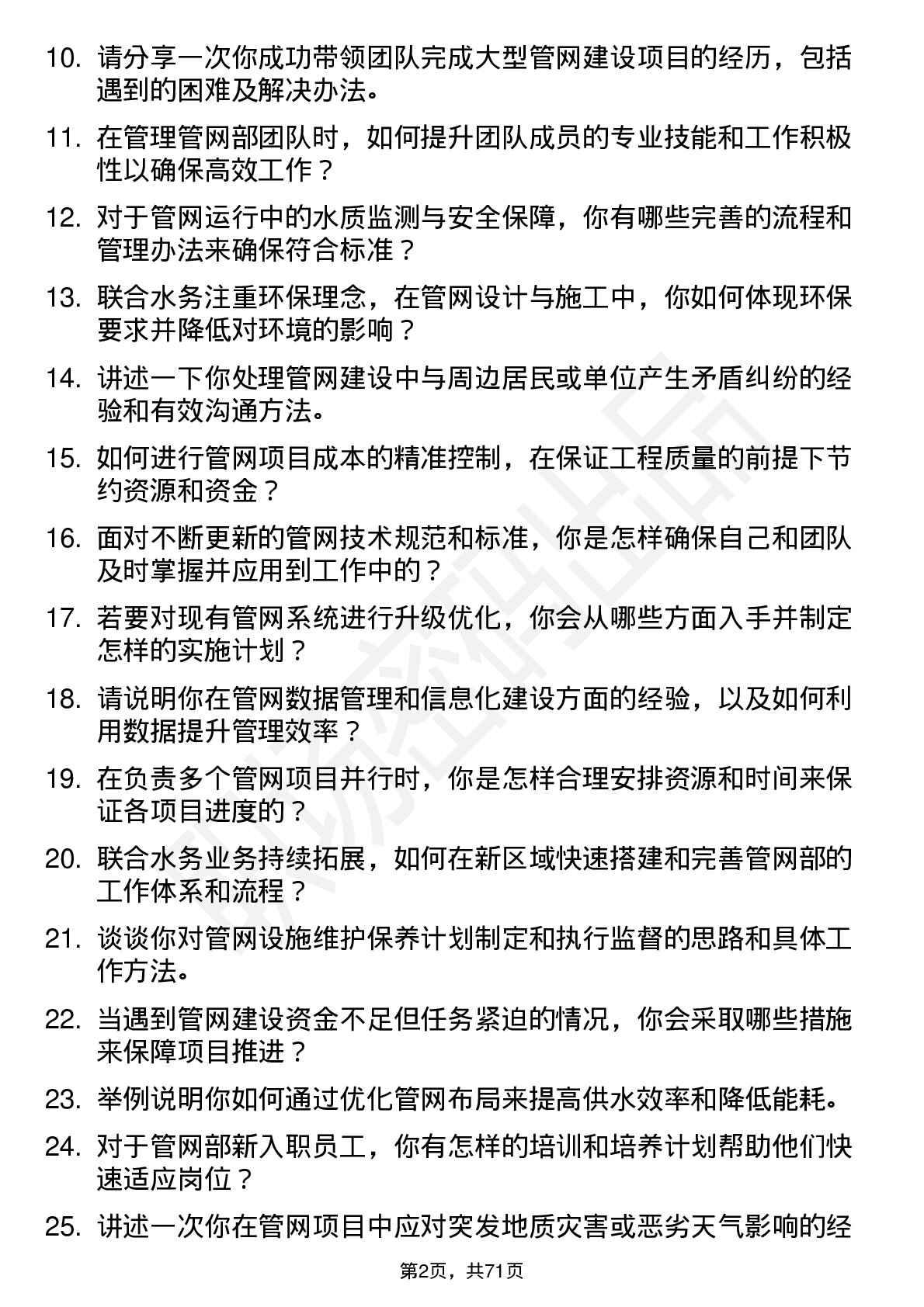 48道联合水务管网部经理岗位面试题库及参考回答含考察点分析