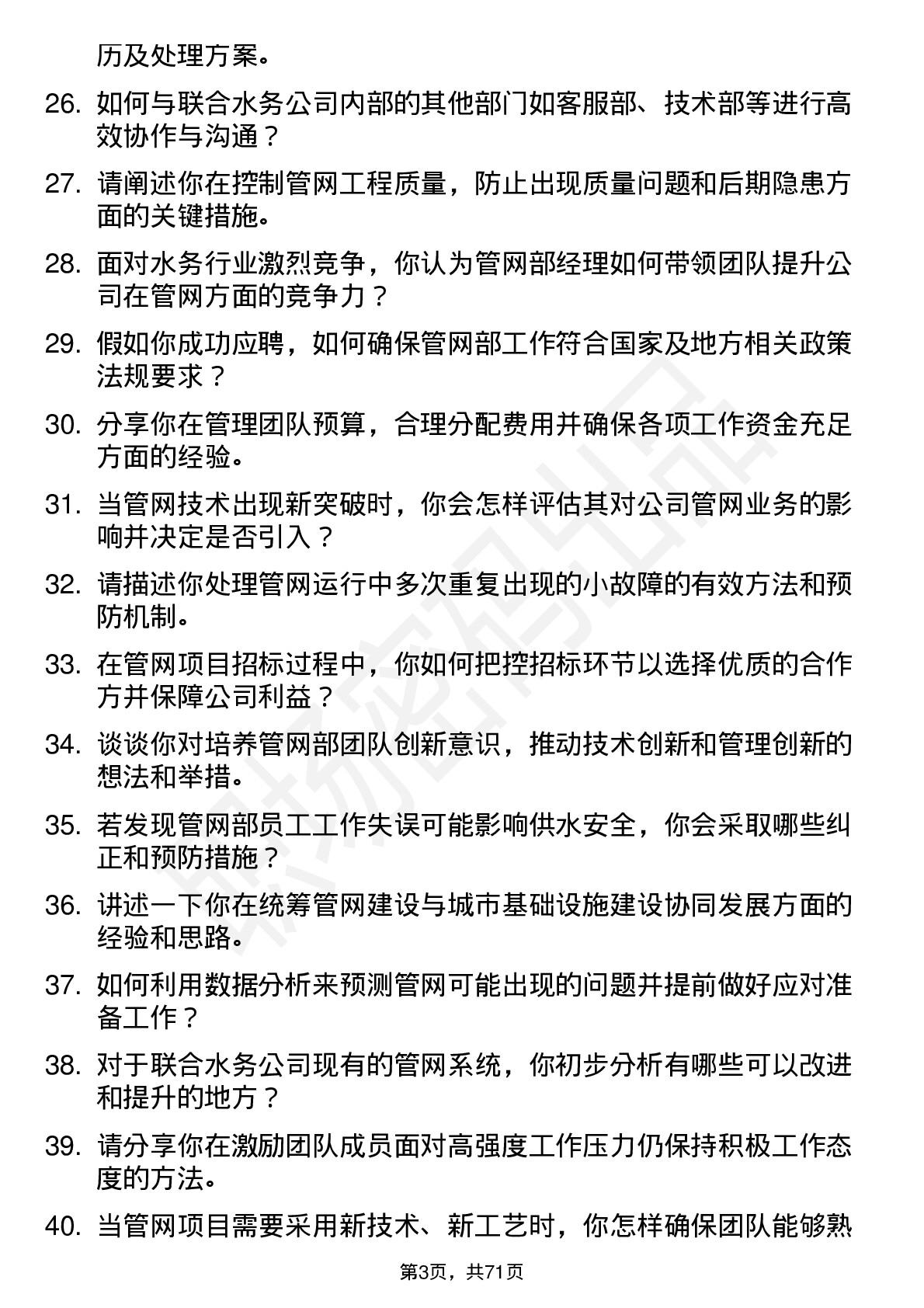 48道联合水务管网部经理岗位面试题库及参考回答含考察点分析