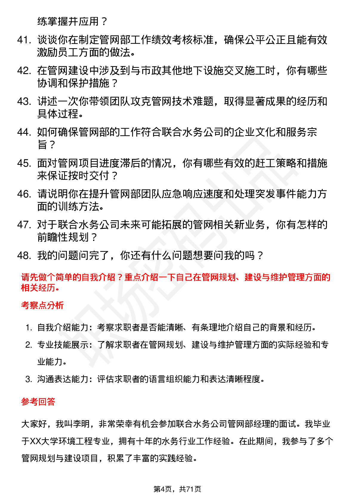 48道联合水务管网部经理岗位面试题库及参考回答含考察点分析