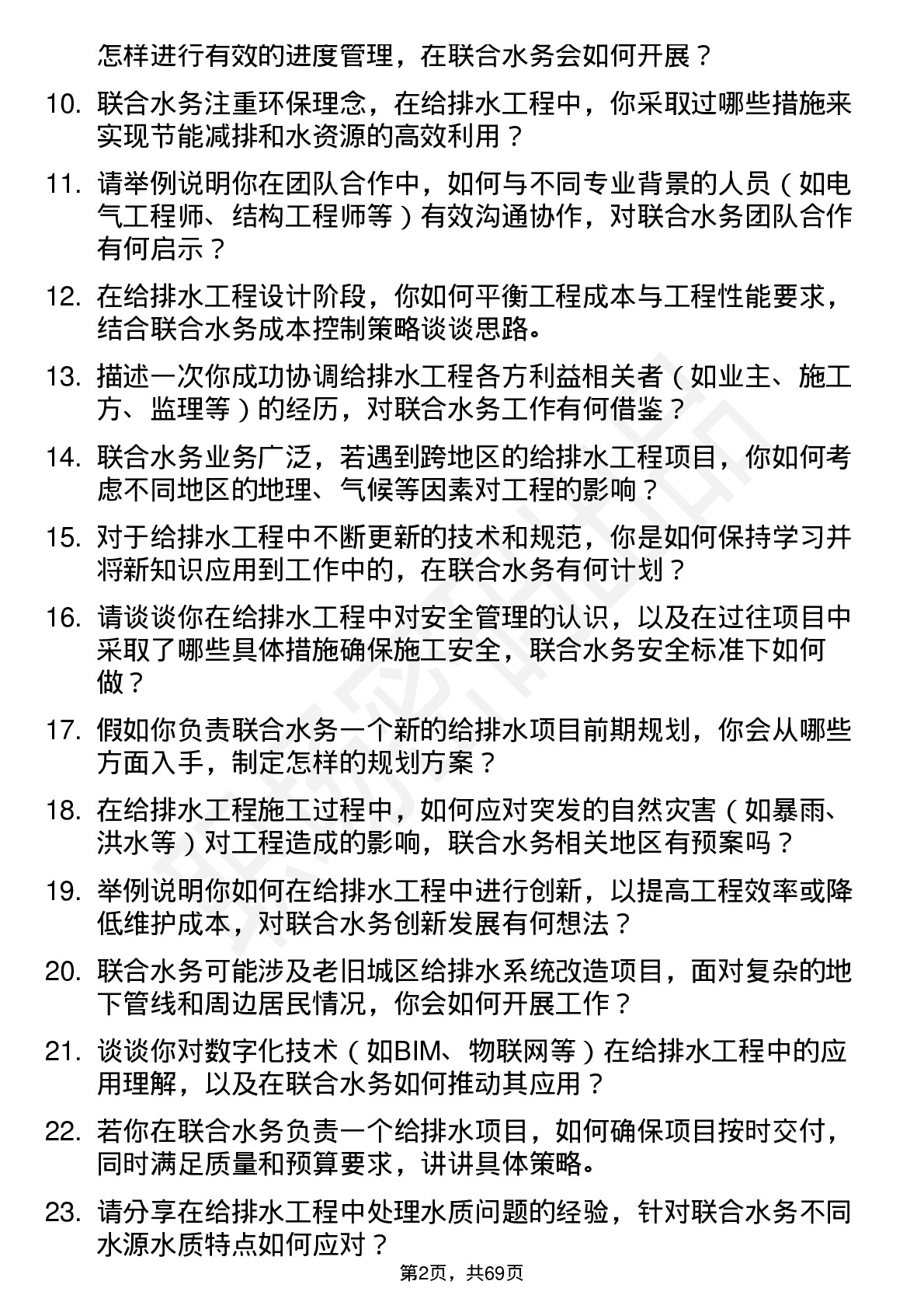 48道联合水务给排水工程师岗位面试题库及参考回答含考察点分析