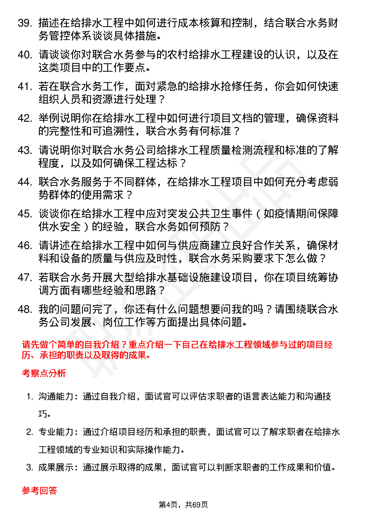 48道联合水务给排水工程师岗位面试题库及参考回答含考察点分析