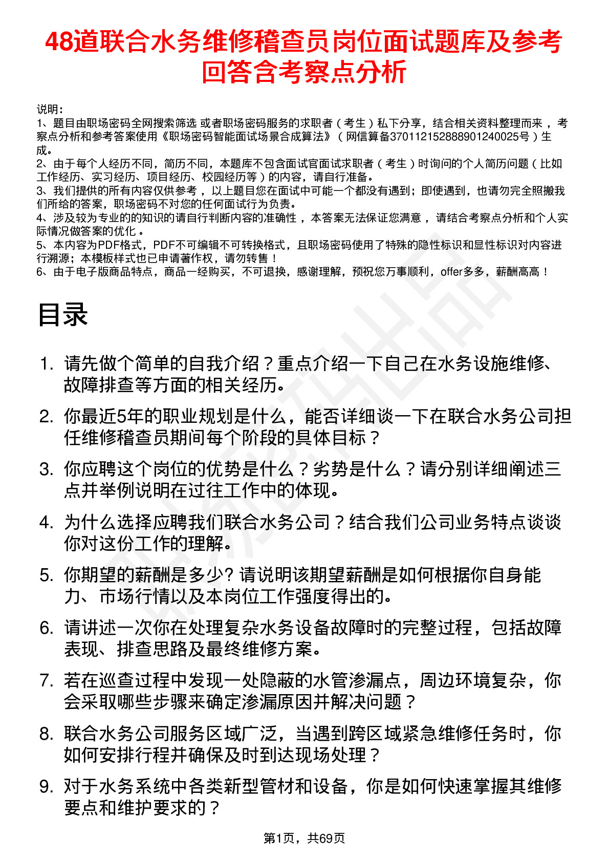 48道联合水务维修稽查员岗位面试题库及参考回答含考察点分析