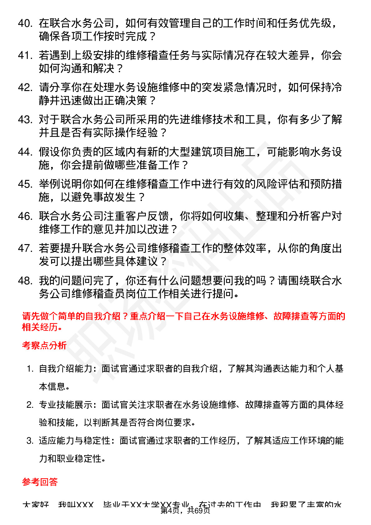 48道联合水务维修稽查员岗位面试题库及参考回答含考察点分析