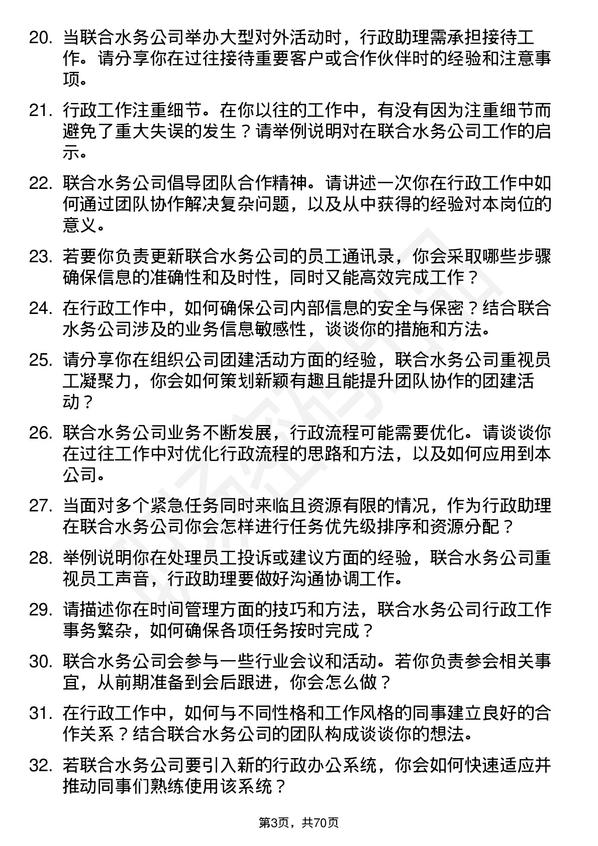 48道联合水务行政助理岗位面试题库及参考回答含考察点分析