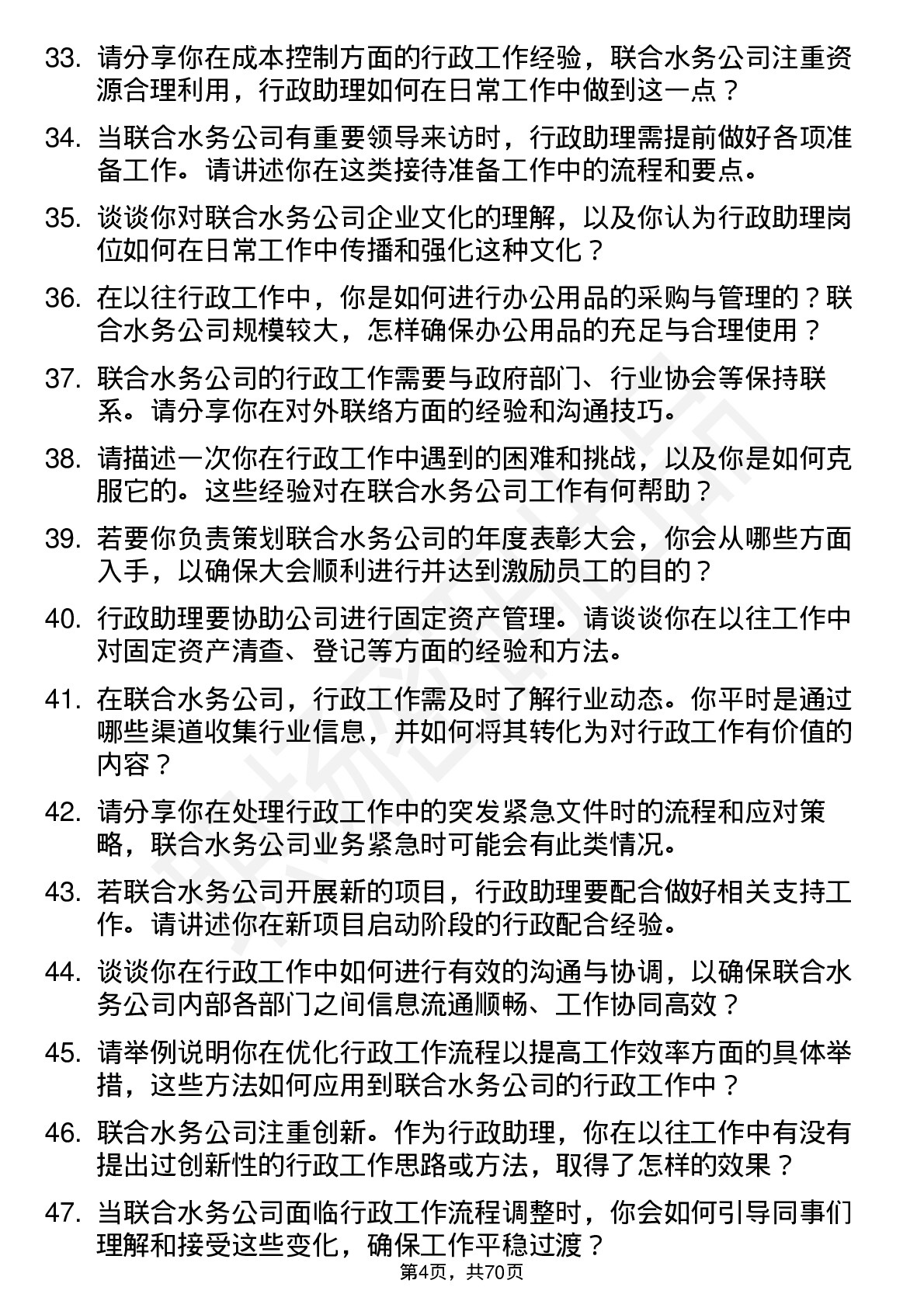 48道联合水务行政助理岗位面试题库及参考回答含考察点分析