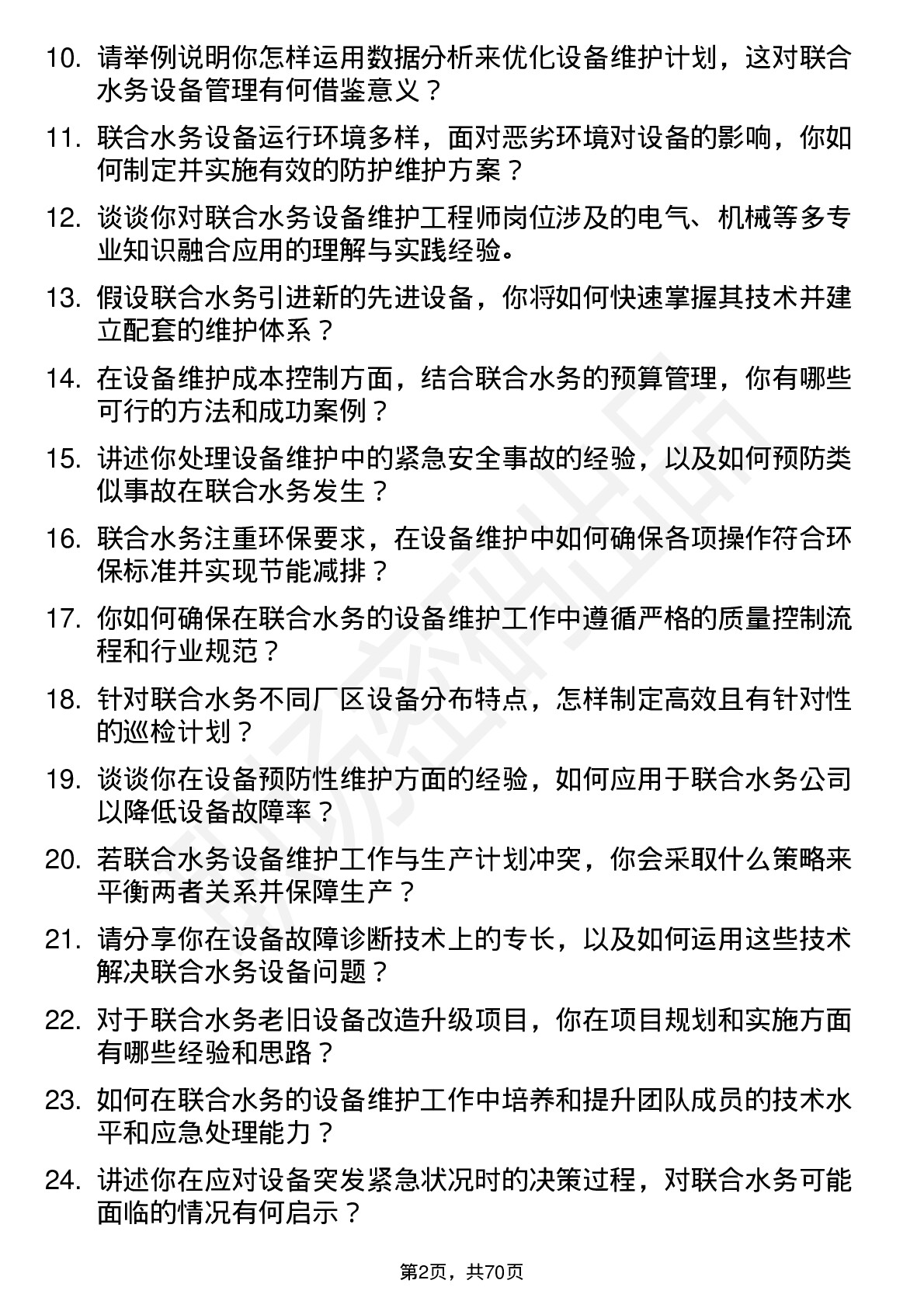 48道联合水务设备维护工程师岗位面试题库及参考回答含考察点分析