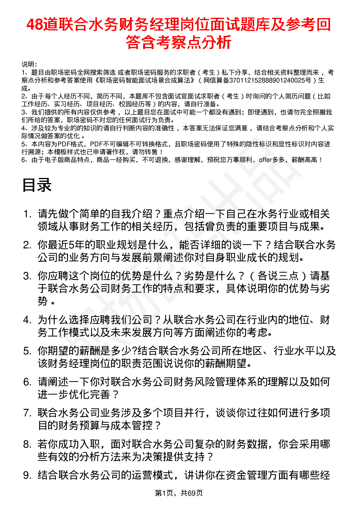 48道联合水务财务经理岗位面试题库及参考回答含考察点分析