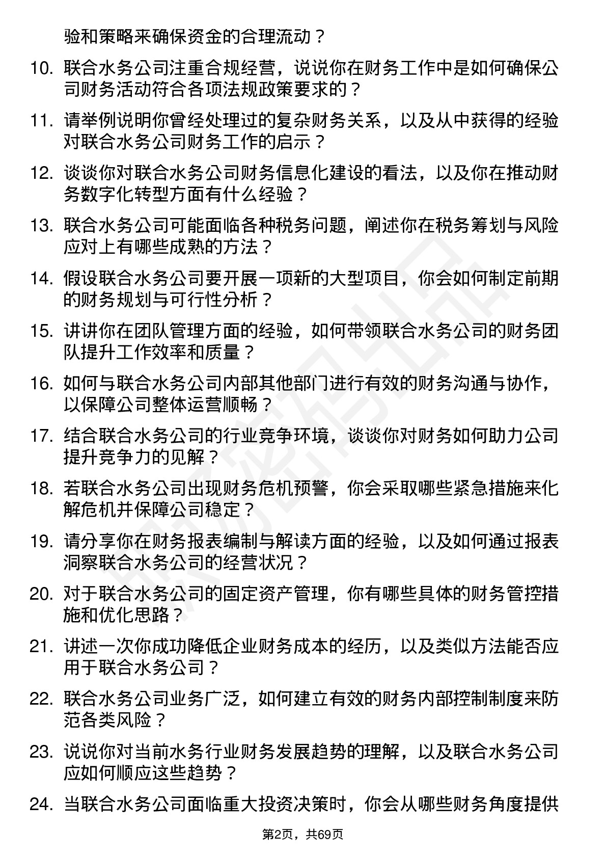 48道联合水务财务经理岗位面试题库及参考回答含考察点分析