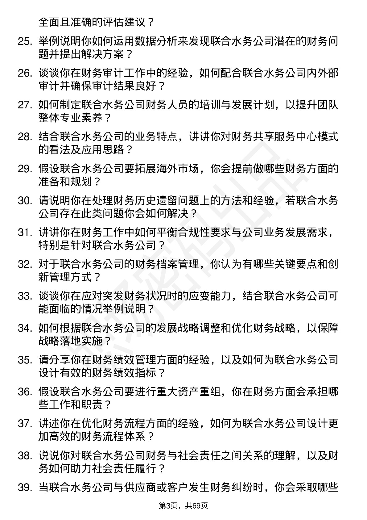 48道联合水务财务经理岗位面试题库及参考回答含考察点分析