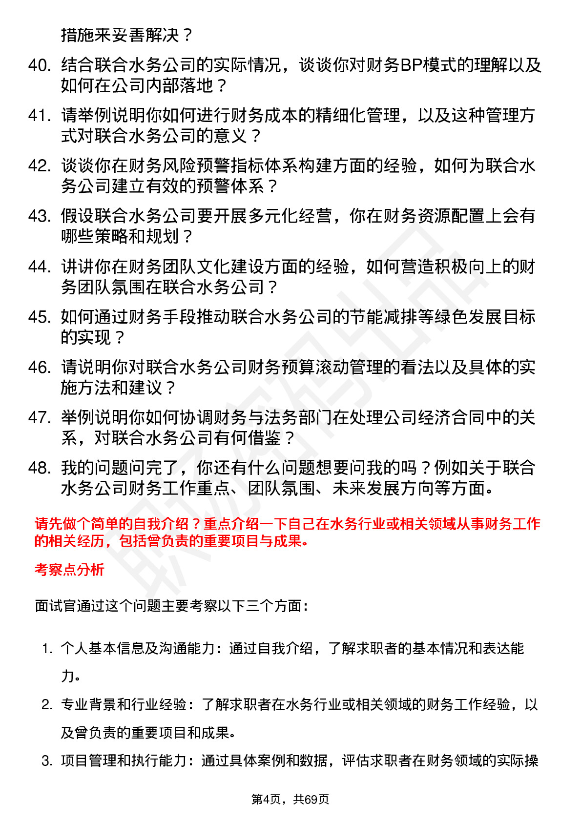 48道联合水务财务经理岗位面试题库及参考回答含考察点分析